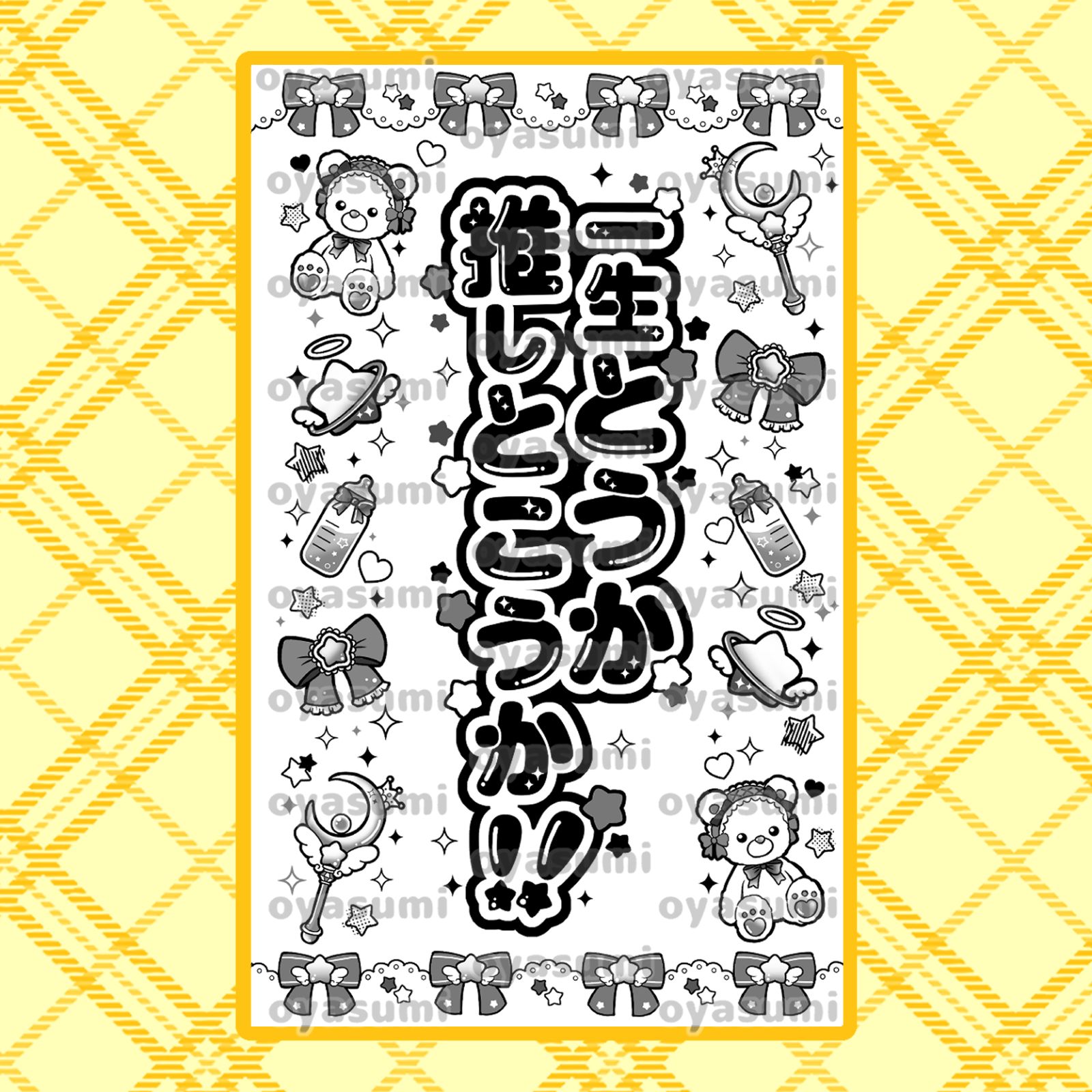 星柄】のんふぃく！ キンブレシート キャッチコピー こるね 恋星はるか