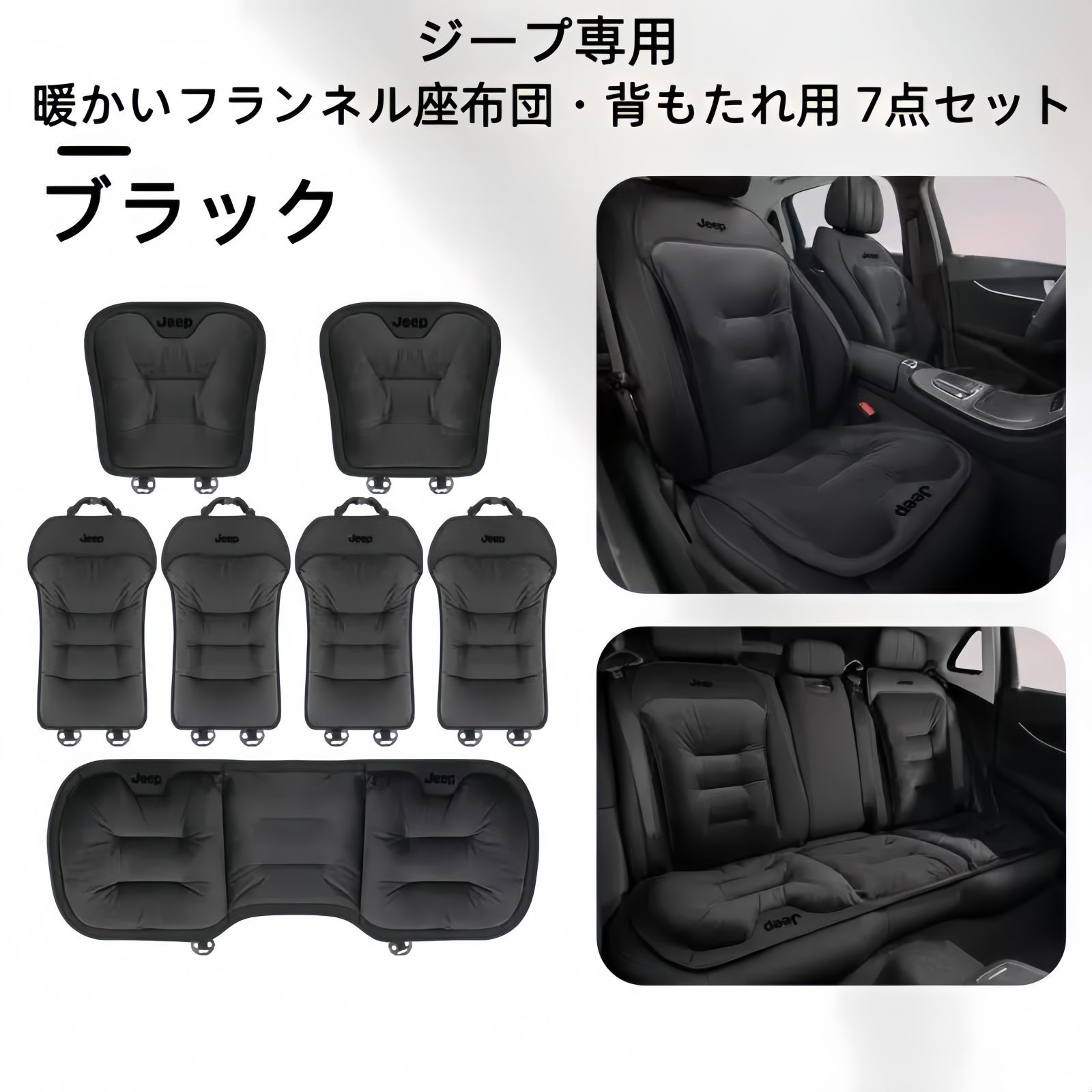 ジープ フランネルシートクッション 背もたれ7点セット 展開 ブラック レッド ブラウン 冬用 自然保温 快適ドライブ
