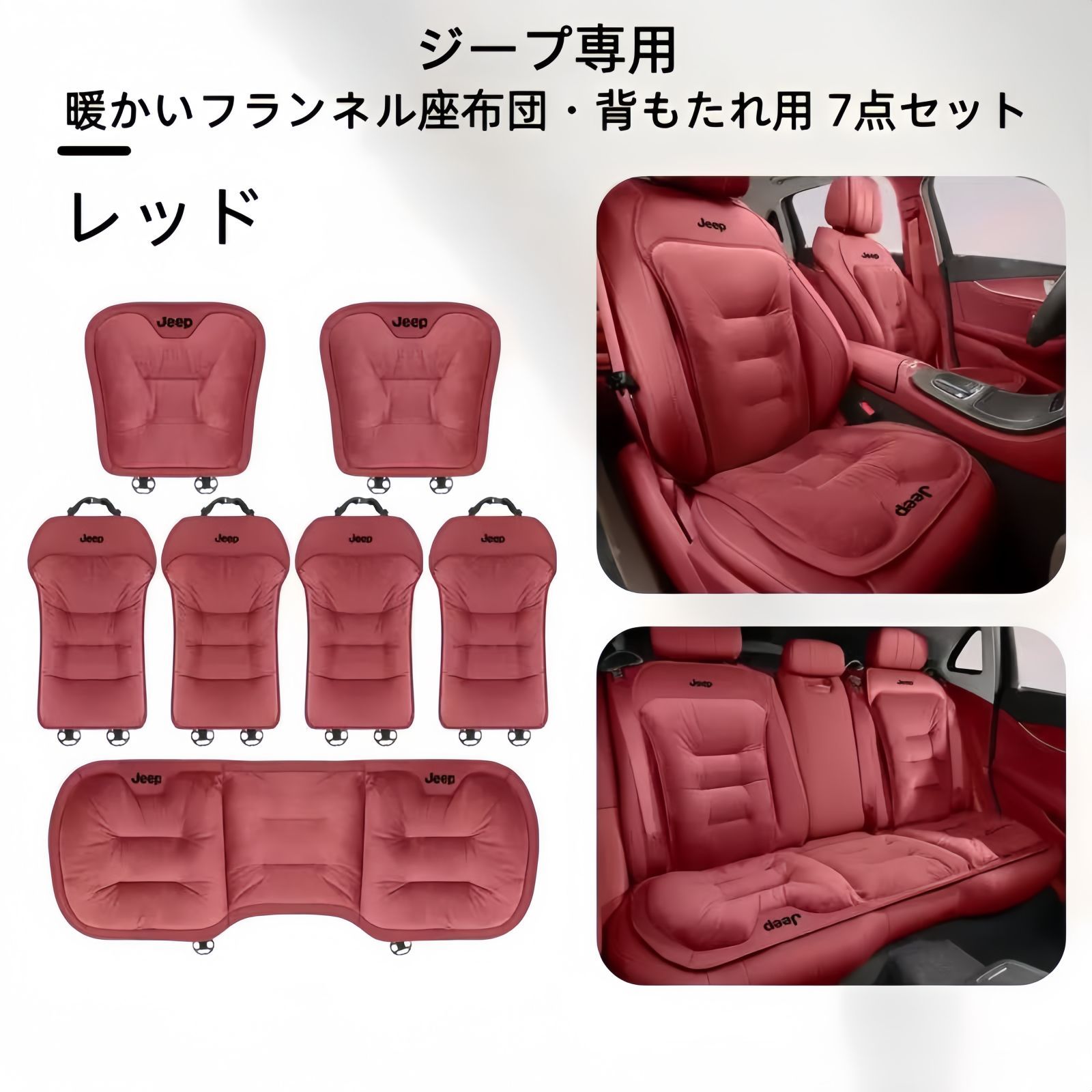 ジープ フランネルシートクッション 背もたれ7点セット 3色展開 ブラック レッド ブラウン 冬用 自然保温 快適ドライブ