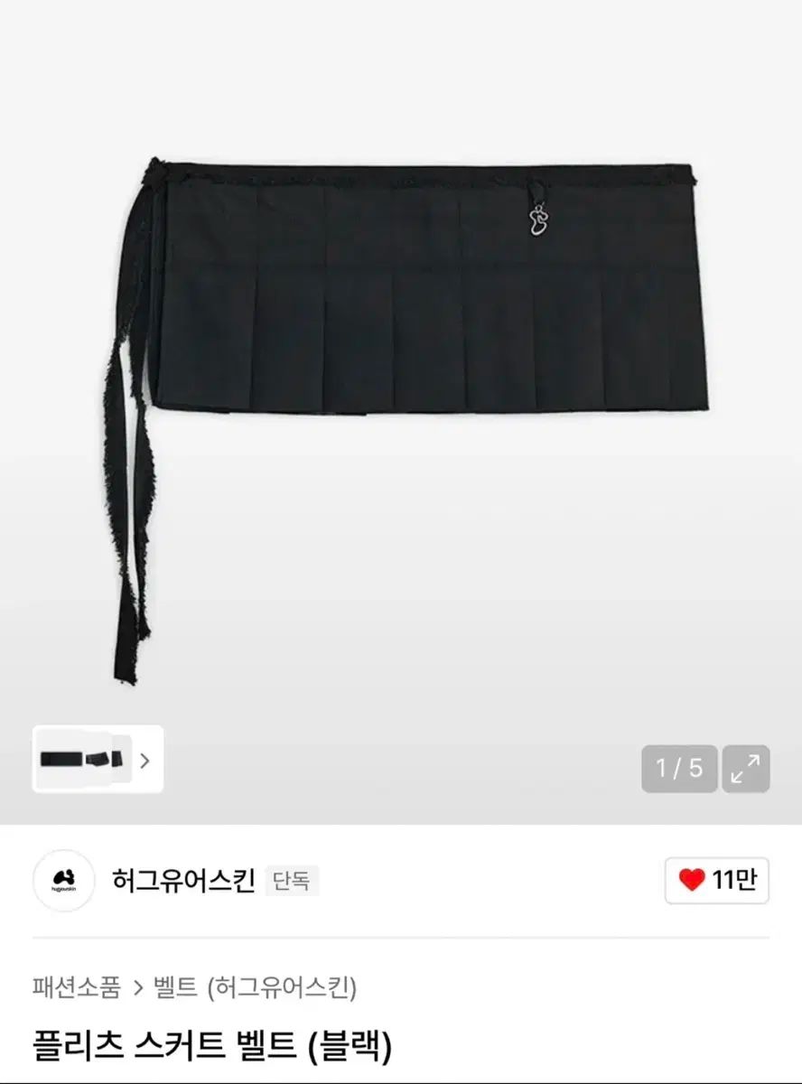 ハグユアースキン プリーツ スカート ベルト ブラック