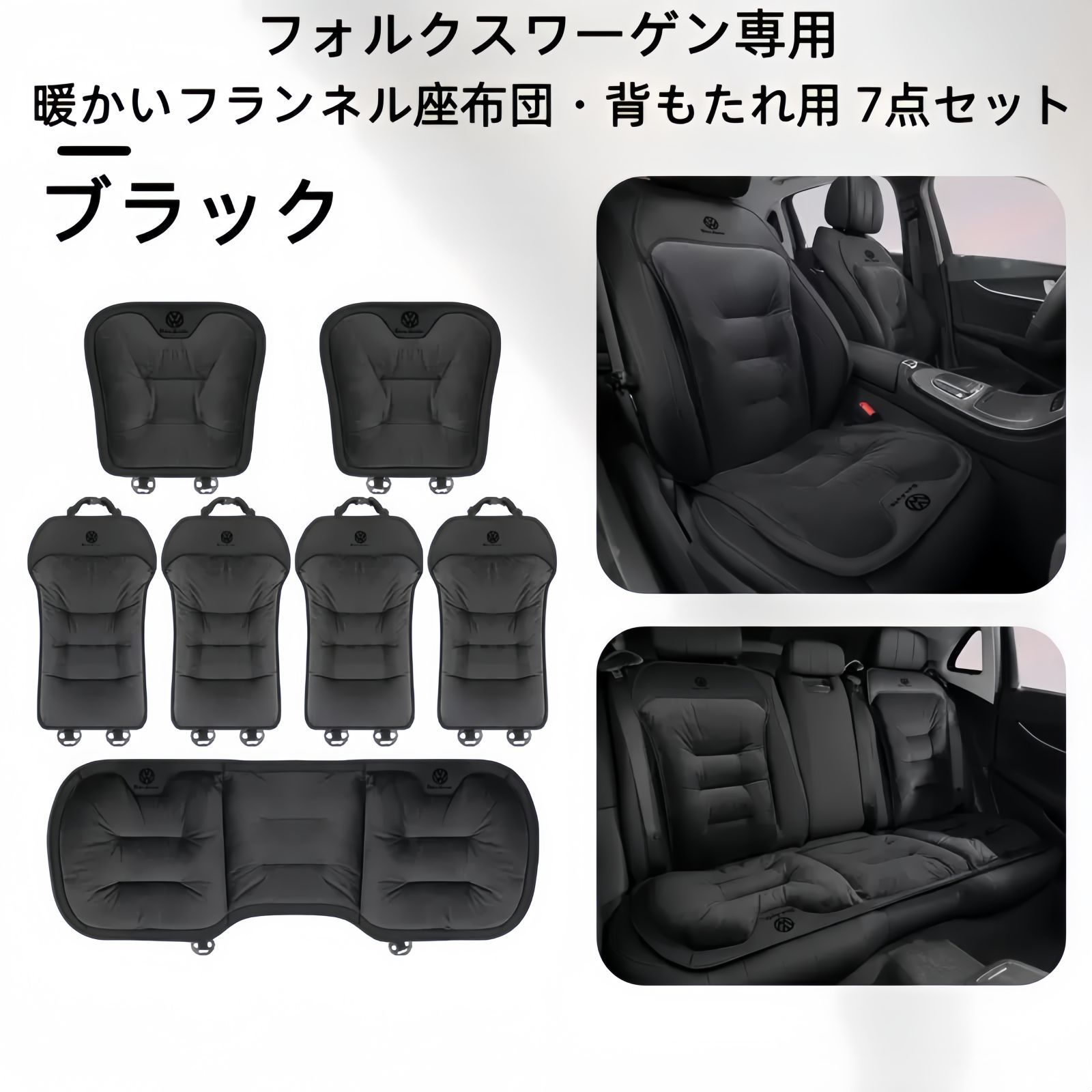 フォルクスワーゲン フランネルシートクッション 背もたれ7点セット 3色展開 ブラック レッド ブラウン 冬用 自然保温 快適ドライブ