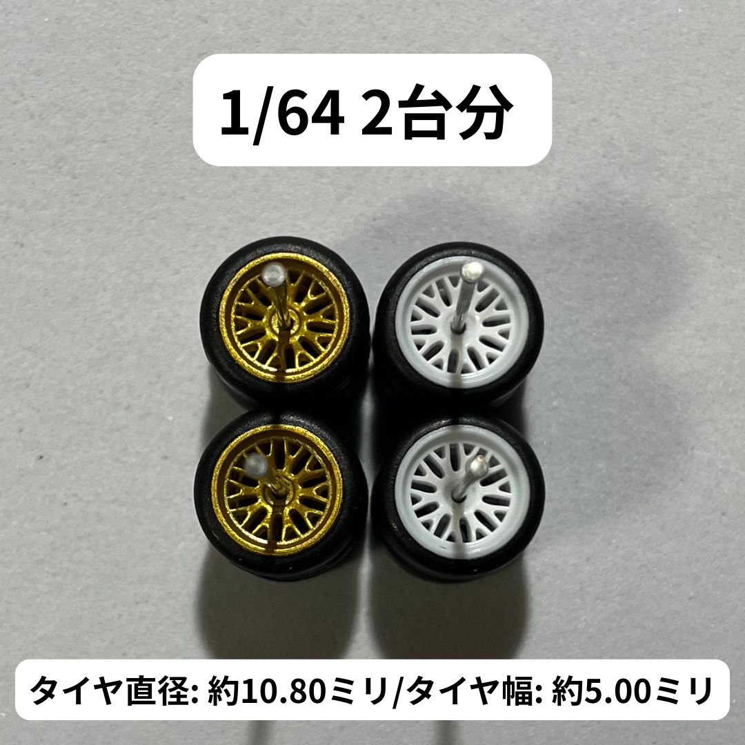 1/64 カスタムホイール 2台分 メッシュ トミカ ホットウィール minigt