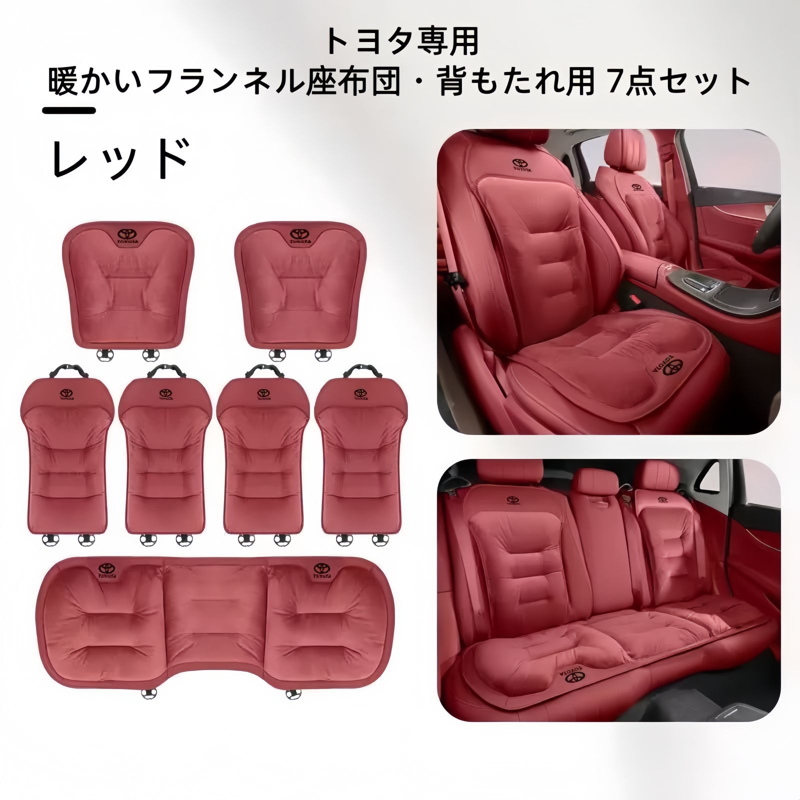 トヨタ フランネルシートクッション 背もたれ7点セット 3色展開 ブラック レッド ブラウン 冬用 自然保温 快適ドライブ