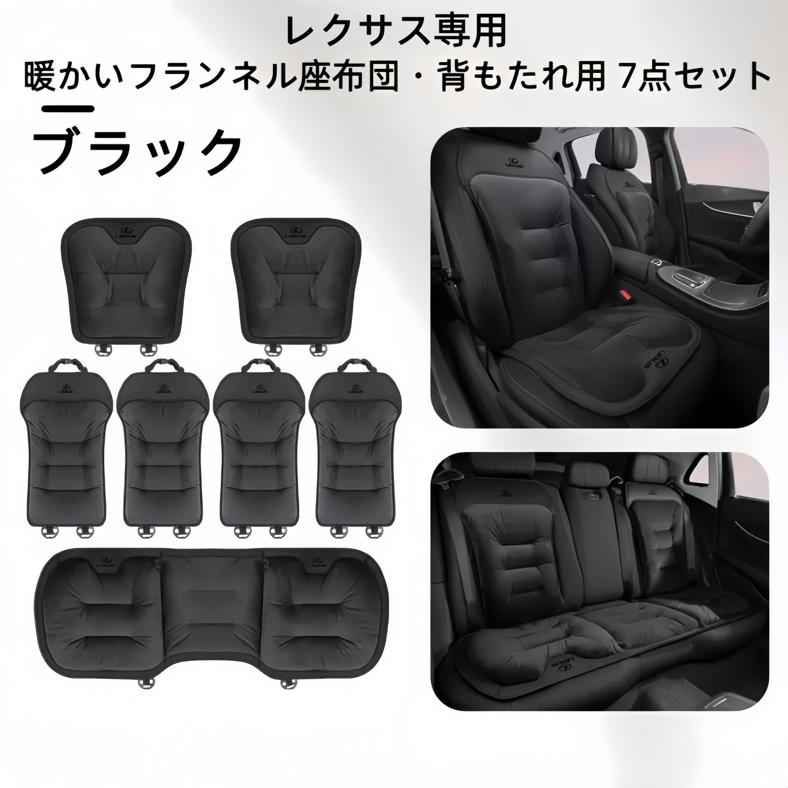 レクサス フランネルシートクッション 背もたれ7点セット 3色展開 ブラック レッド ブラウン 冬用 自然保温 快適ドライブ