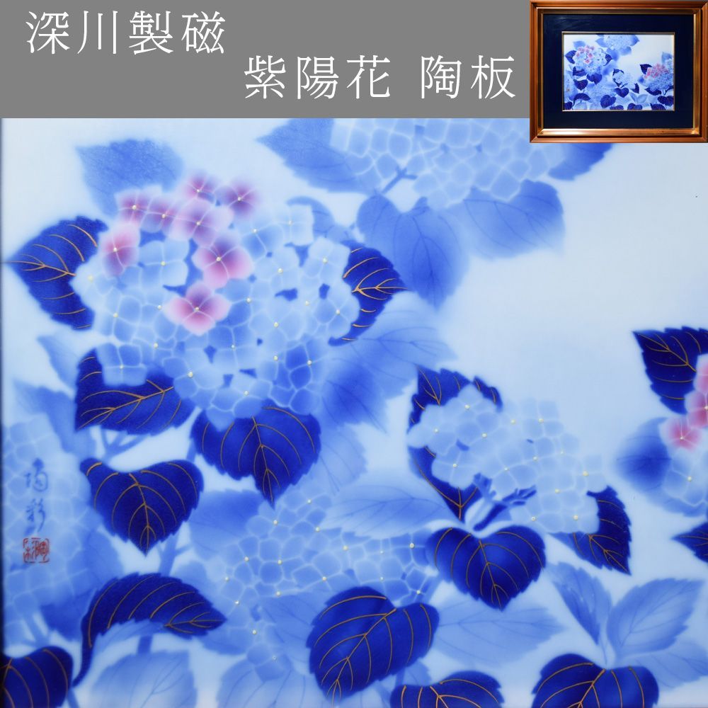 有田焼 深川製磁 宮内庁御用達 紫陽花 陶板 額装 額 インテリア 和風タイル 壁掛け