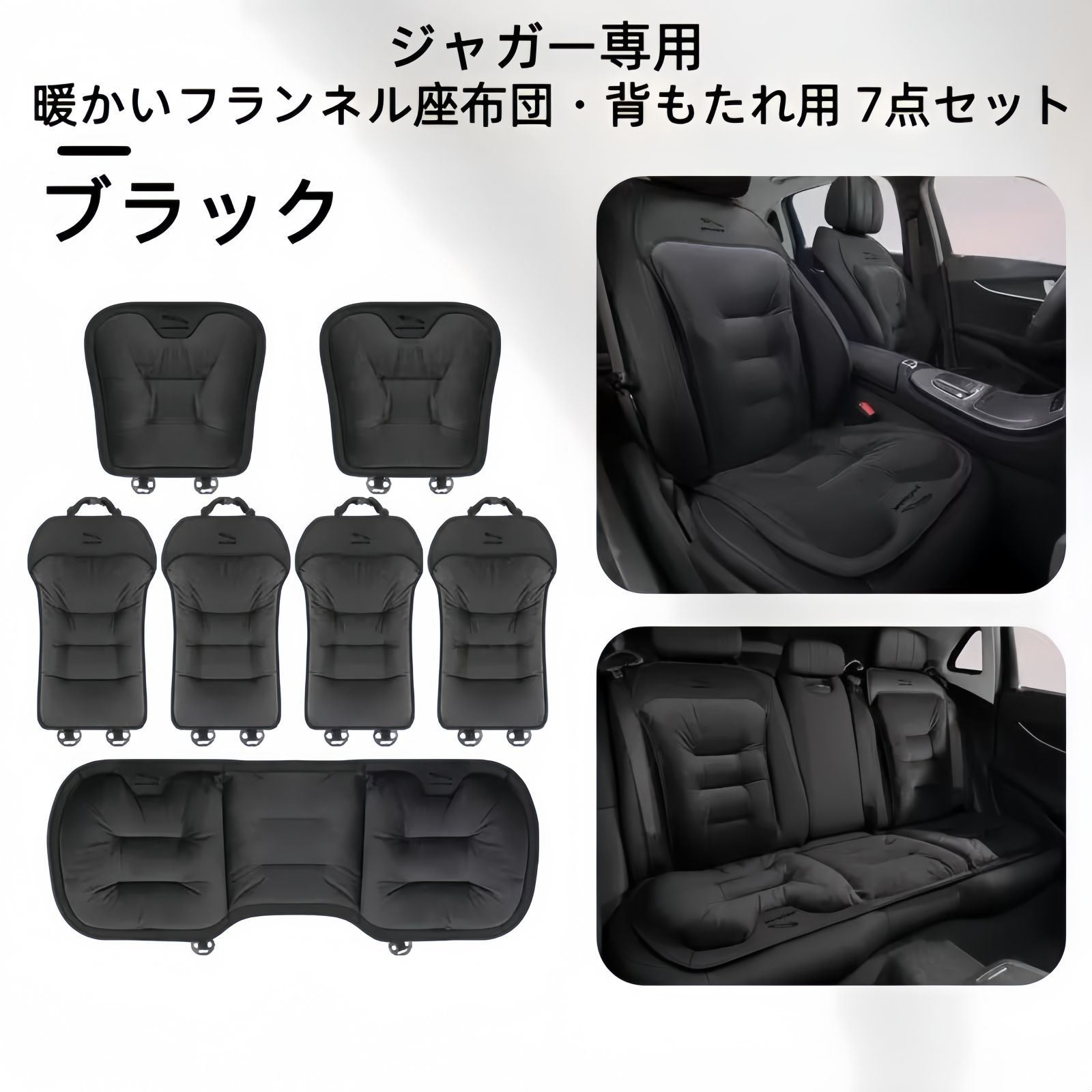 今だけ値下 ジャガー フランネルシートクッション 背もたれ7点セット 3色展開 ブラック レッド ブラウン 冬用 自然保温 快適ドライブ