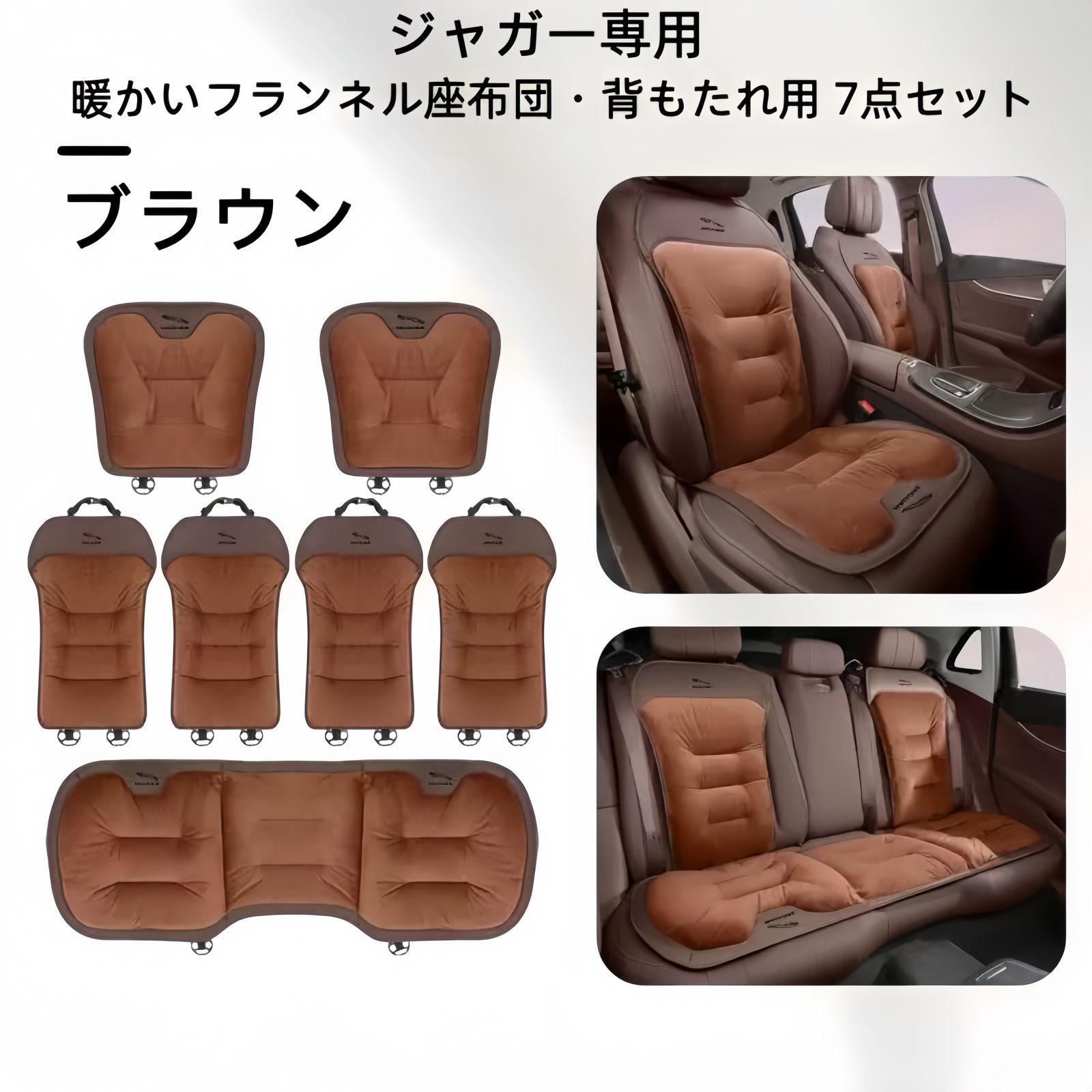 ジャガー フランネルシートクッション 背もたれ7点セット 3色展開 ブラック レッド ブラウン 冬用 自然保温 快適ドライブ