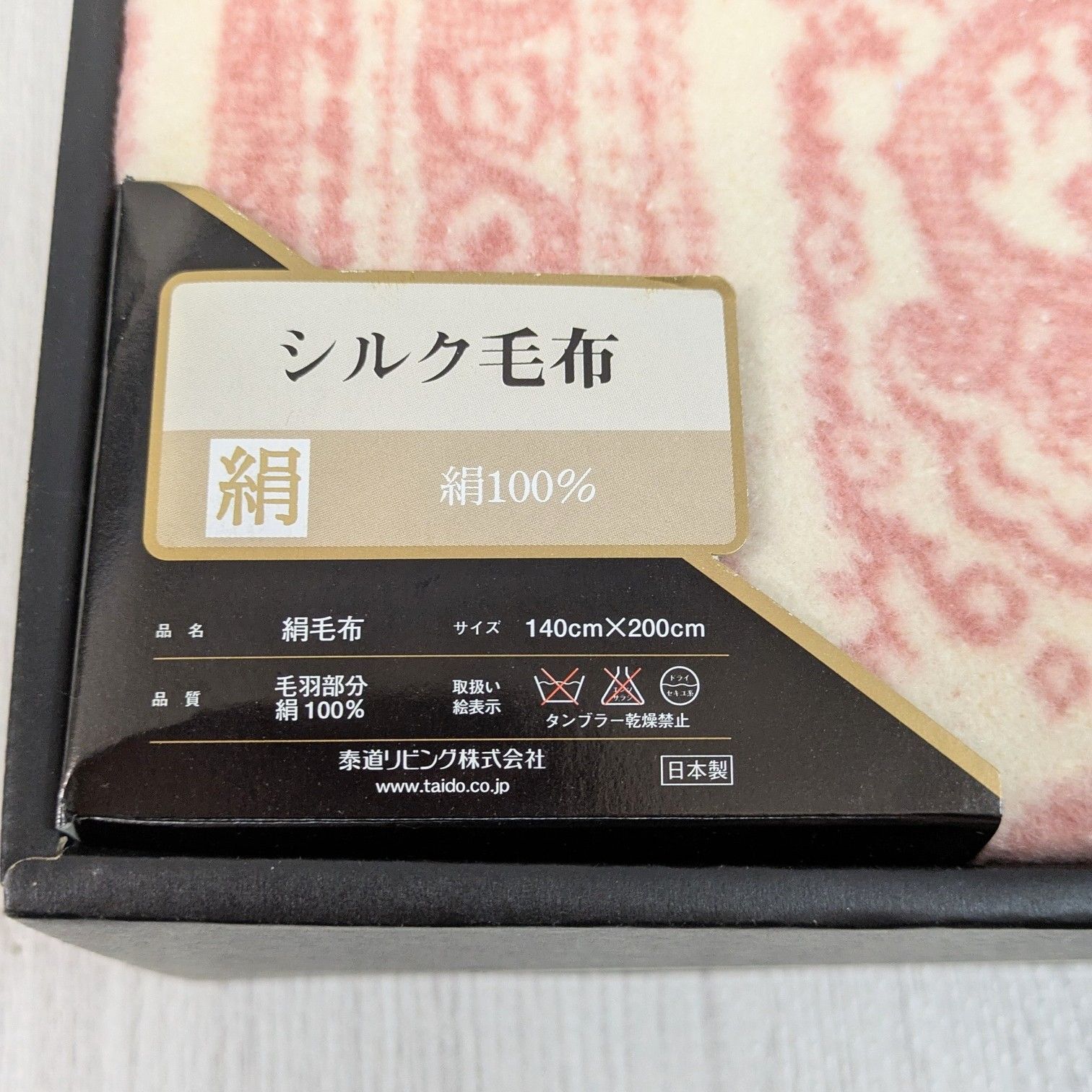 絹毛布 泰道リビング