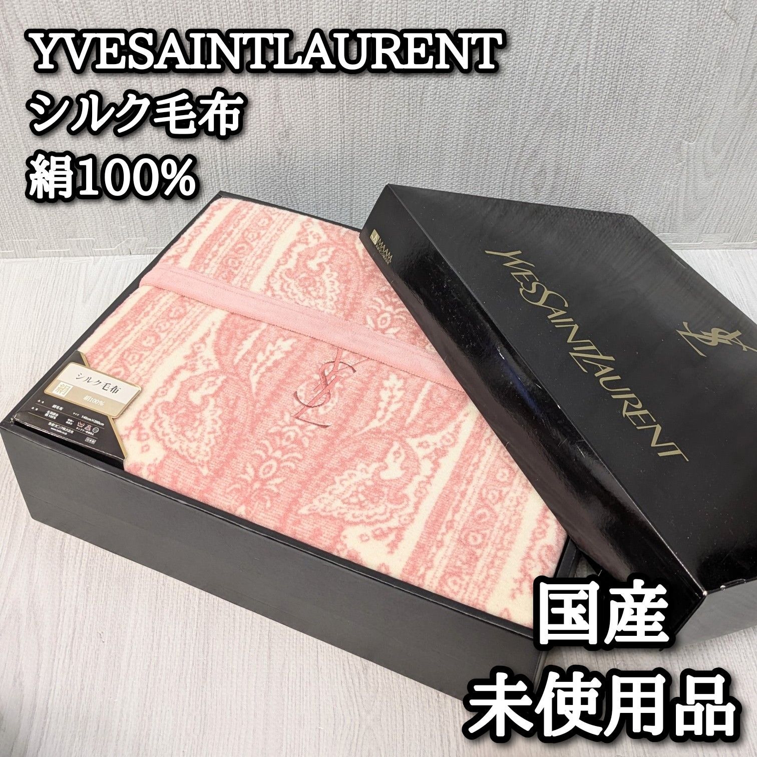 イブサンローラン 絹 シルク毛布 国産 ピンク Yves Saint Laurent 絹毛布 泰道リビング