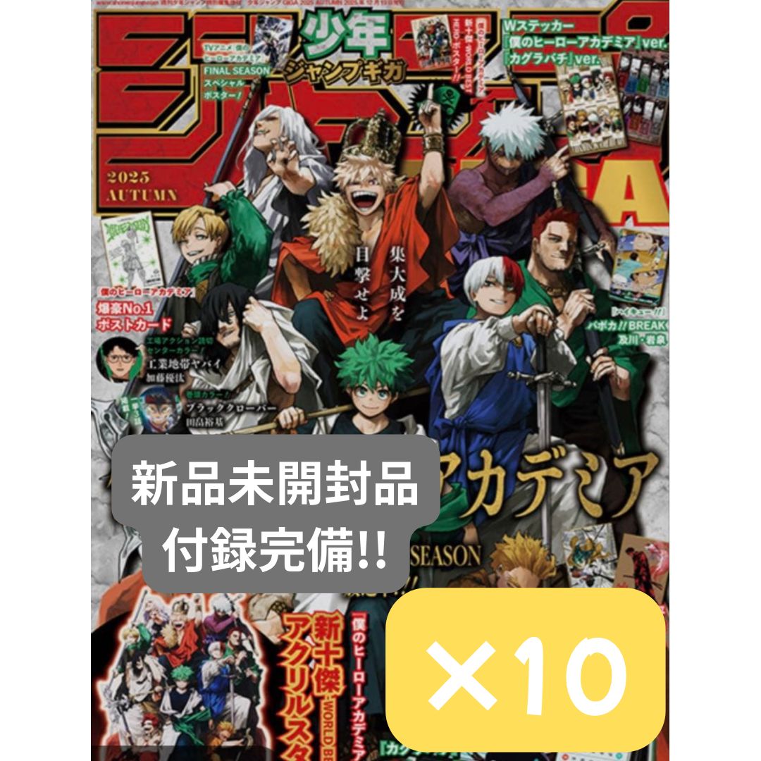 ジャンプGIGA 2025 AUTUMN 僕のヒーローアカデミア カグラバチ 10冊セット