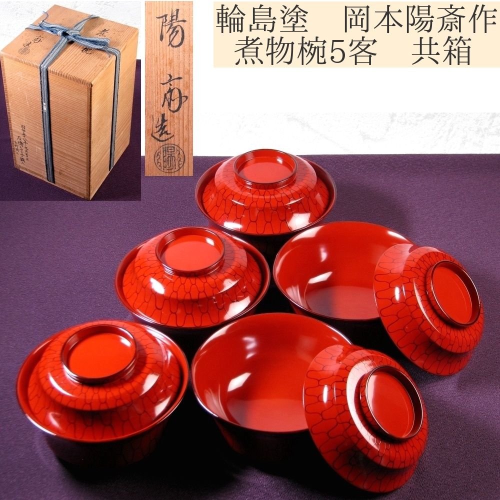 輪島塗 岡本陽斎作 煮物椀5客 幅 13.6 cm 共箱 25 j 056