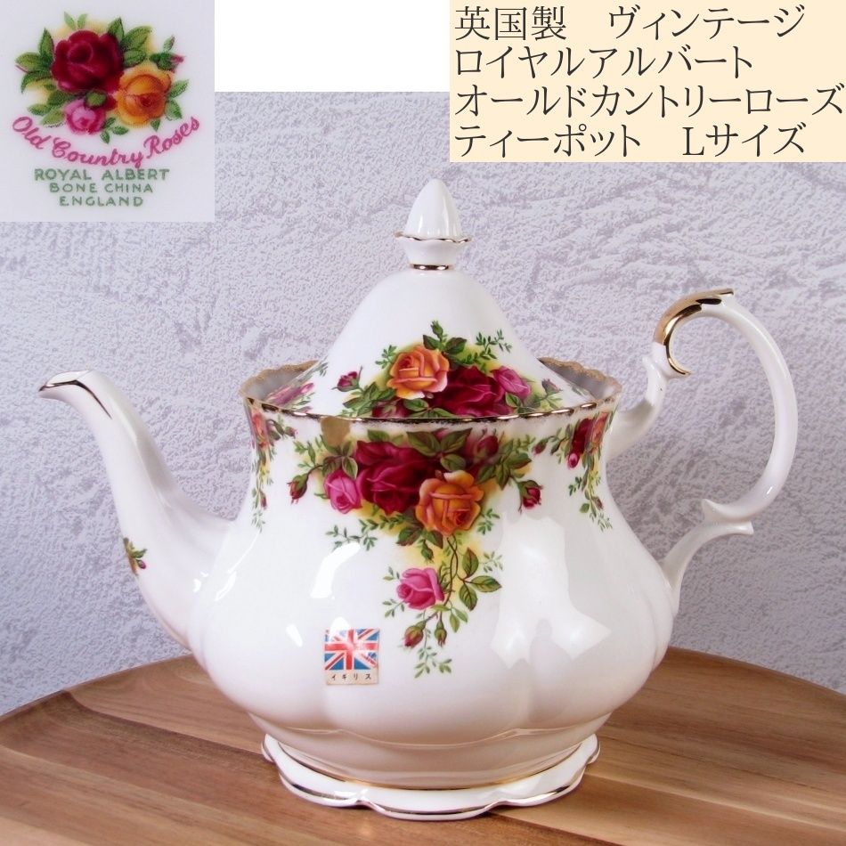 英国製 ヴィンテージ ロイヤルアルバート カントリーローズ ティーポット Lサイズ 25J057