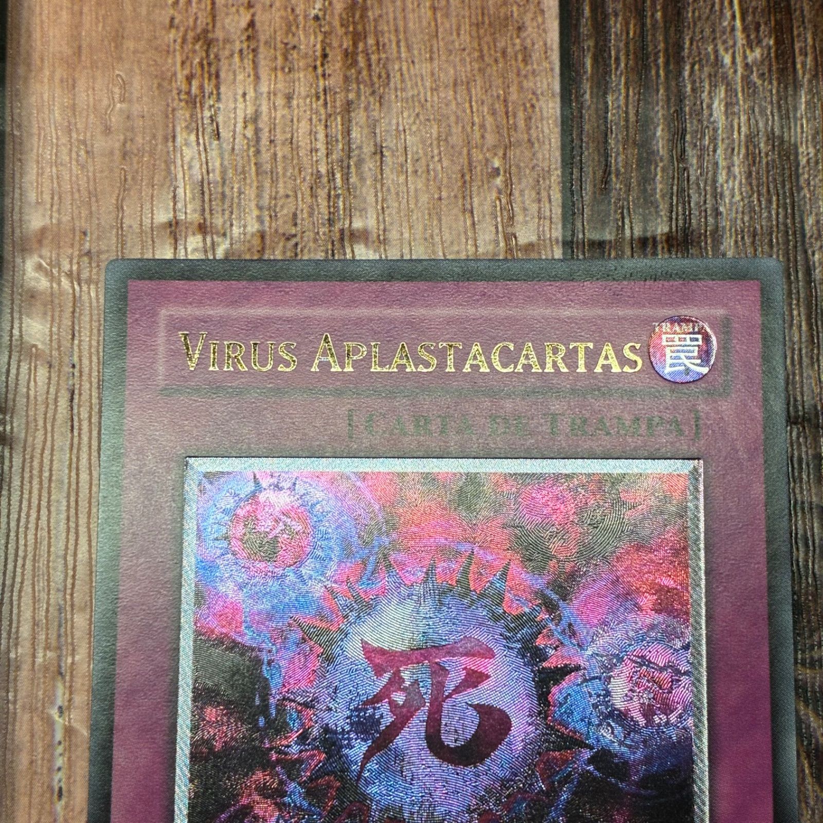 遊戯王 スペイン版 EU版 死のデッキ破壊ウイルス レリーフ