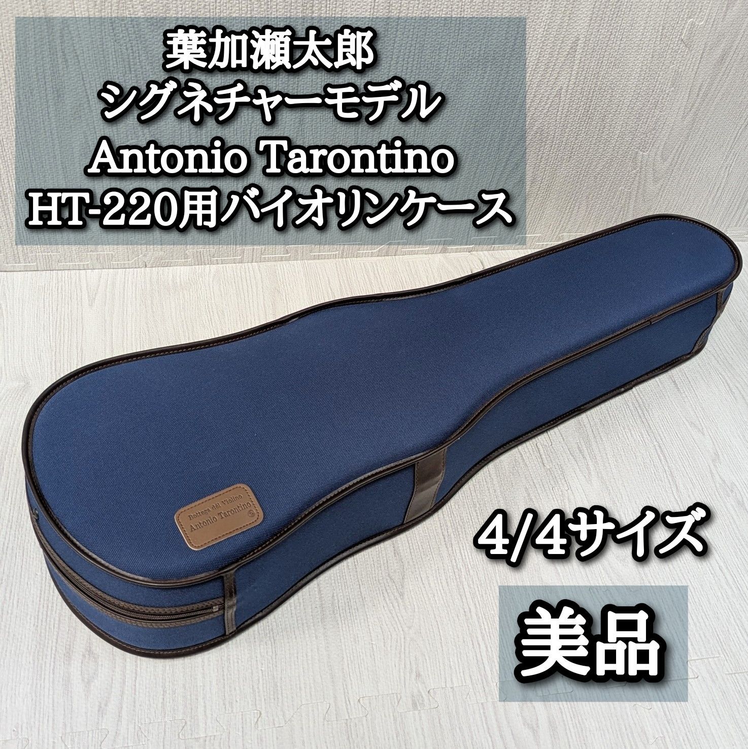 バイオリンケース Antonio tarontino 葉加瀬太郎 アントニオタロンティーノ ストラップ ブランケット シグネチャーモデル 4