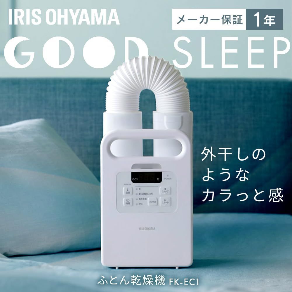 アイリスオーヤマ ふとん乾燥機 シングルノズル FK-EC1-W ホワイト ダニ退治 温風機能 布団ドライヤー シューズドライヤー くつ乾燥機 靴乾燥 ダニ対策 除湿 湿気 カビ
