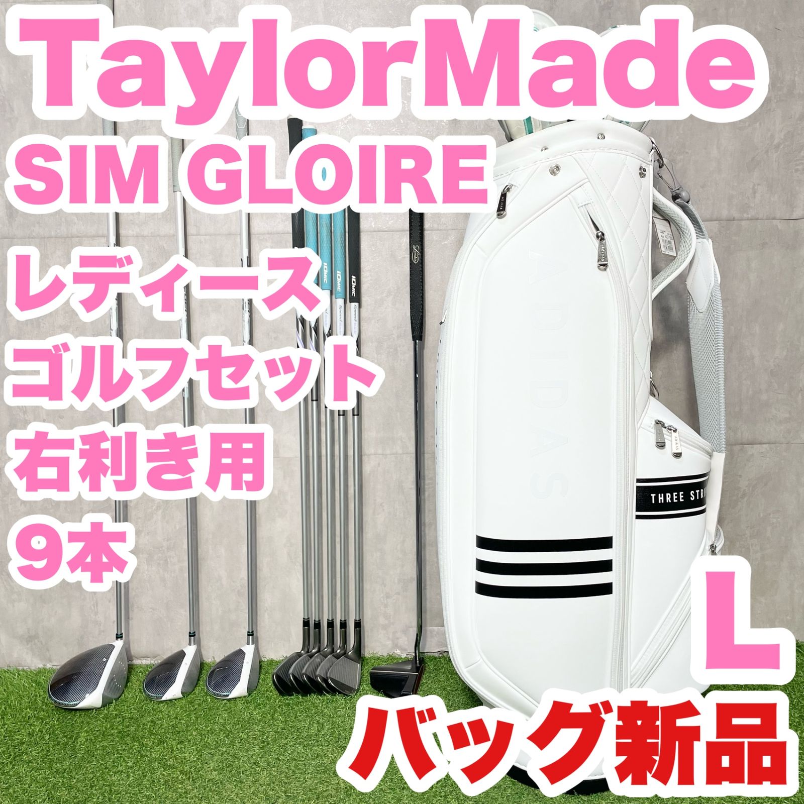 バッグ TaylorMade SIM GLOIRE レディース L ゴルフクラブセット 9本 右 テーラーメイド シムグローレ キャディバッグ モデル