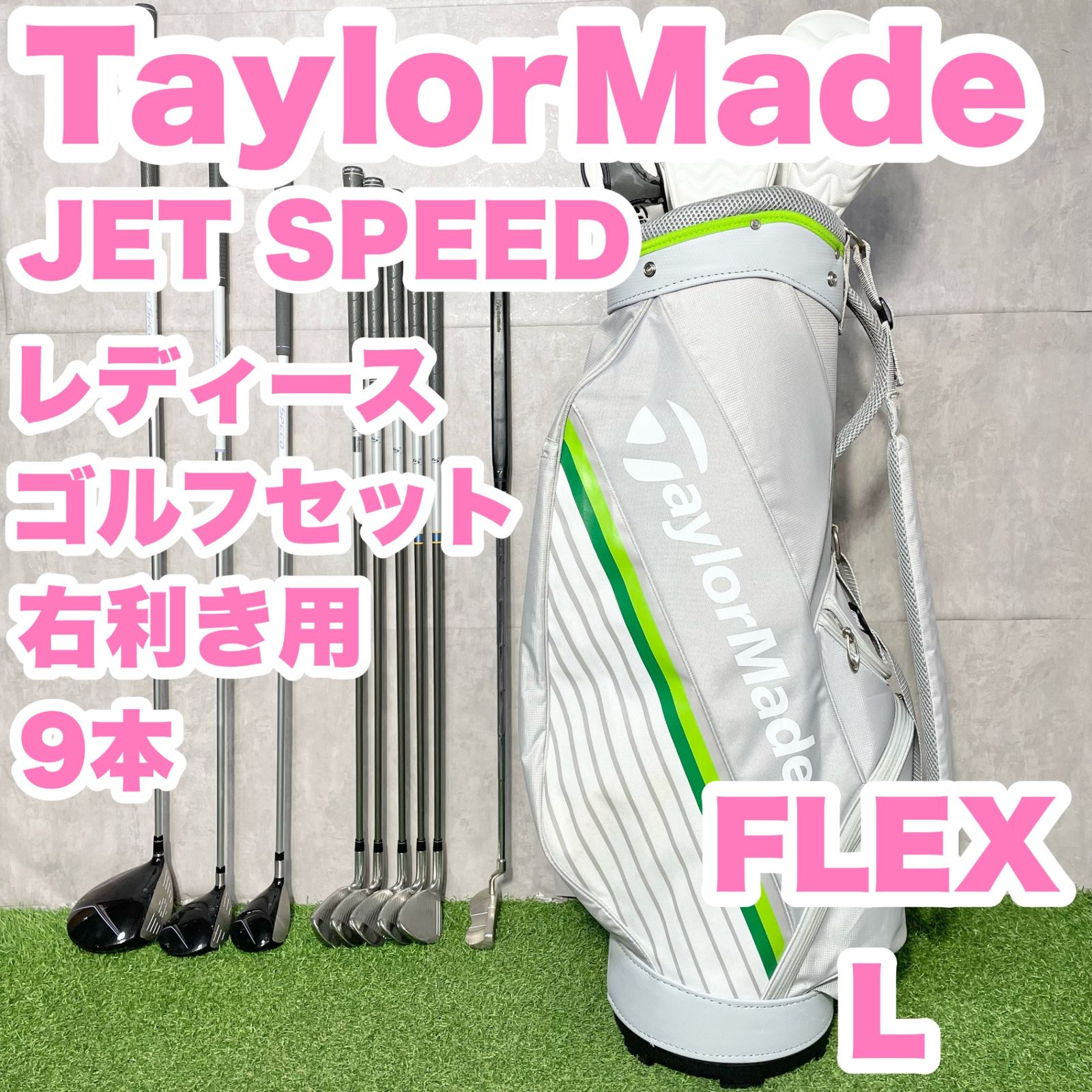 TaylorMade JET SPEED レディース L ゴルフクラブセット 9本 右 テーラーメイド ジェットスピード モデル キャディバッグ