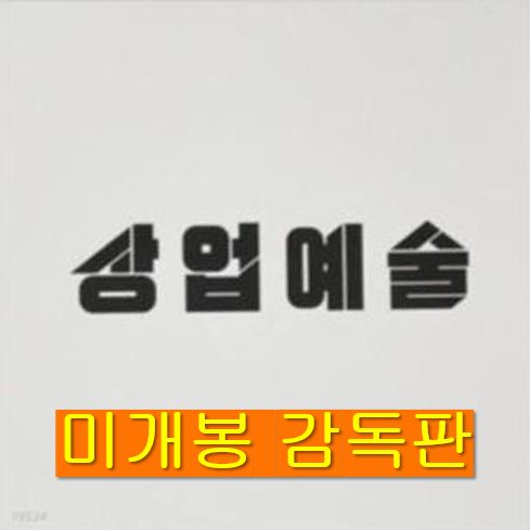 キム テギョン テイクワン ー コマーシャル アート ディレクターズ エディション CD