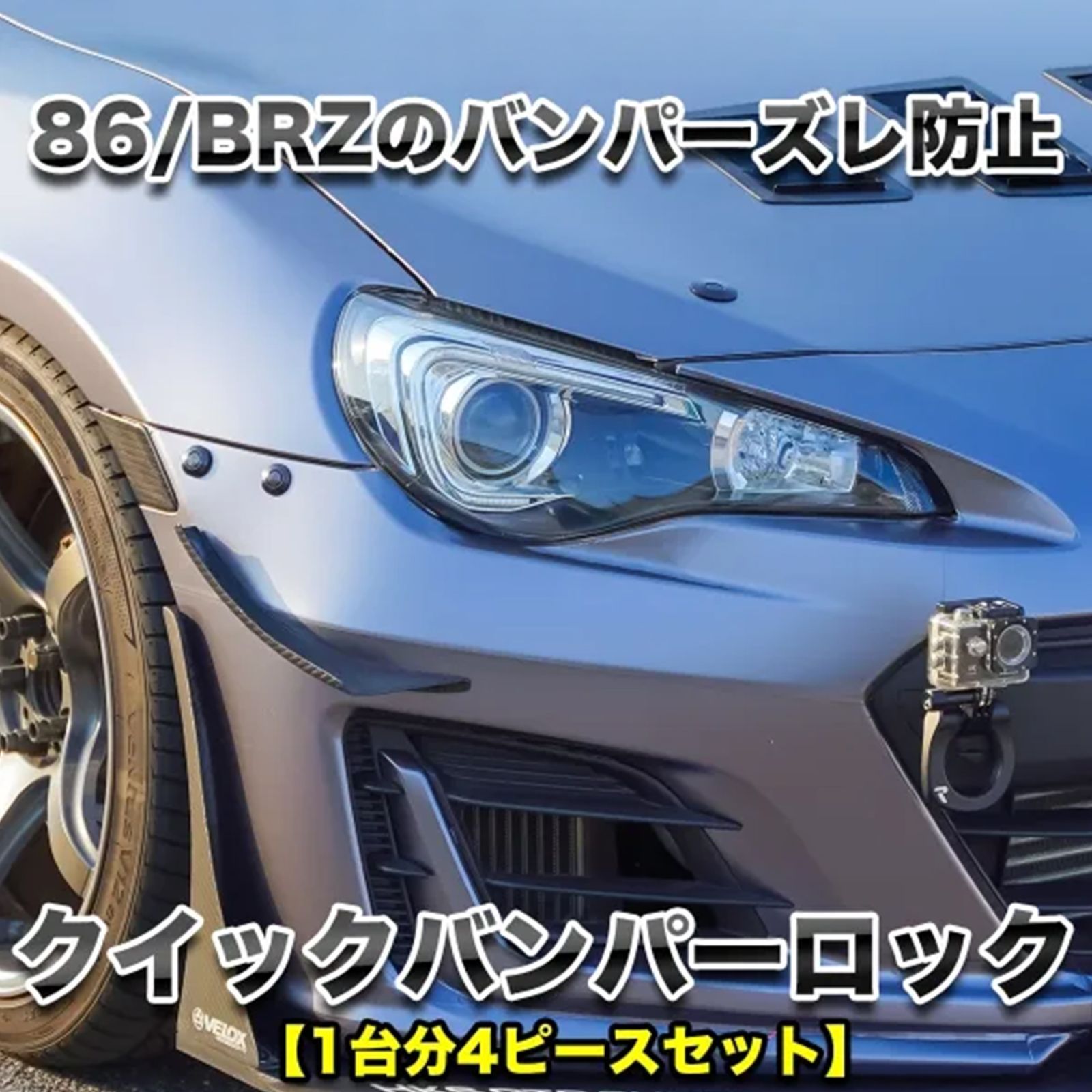 RK-ONLINE：クイックバンパーロック：バンパー脱落防止・位置修正用
