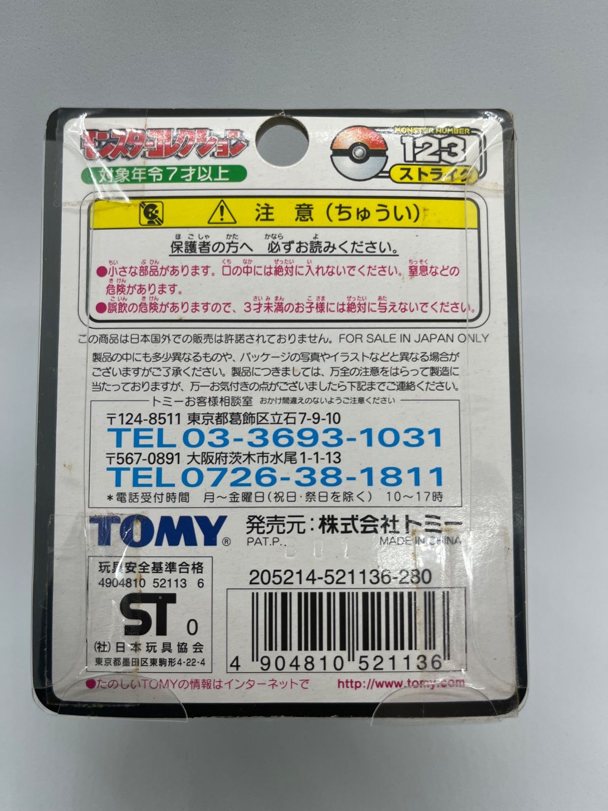 未開封・超希少】TOMY製 初期モンコレ ストライク（Scyther）廃盤