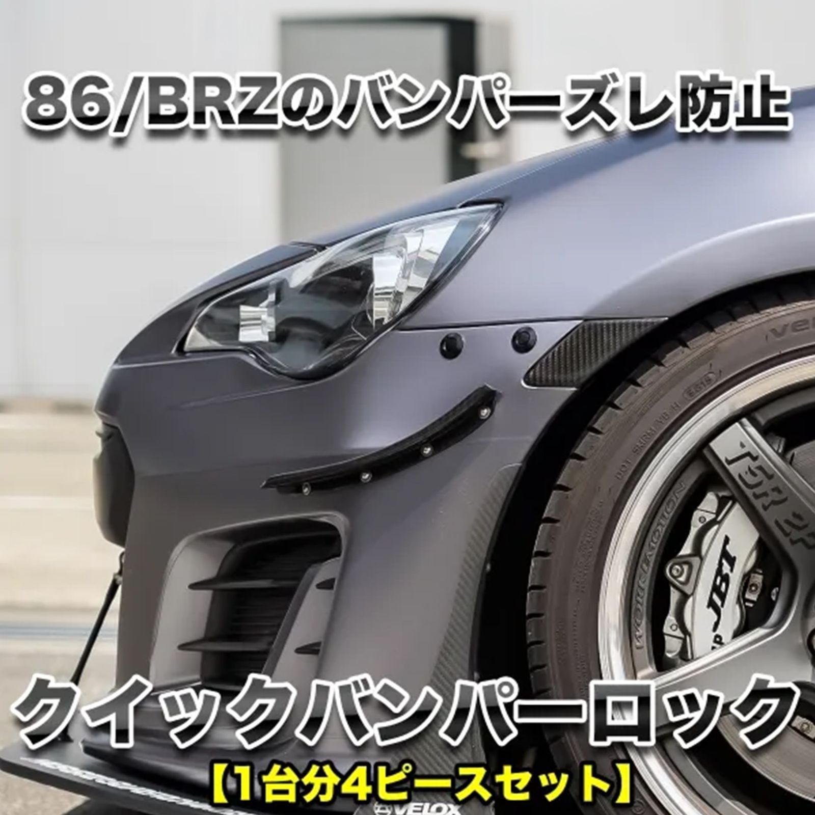 RK-ONLINE：クイックバンパーロック：バンパー脱落防止・位置修正用