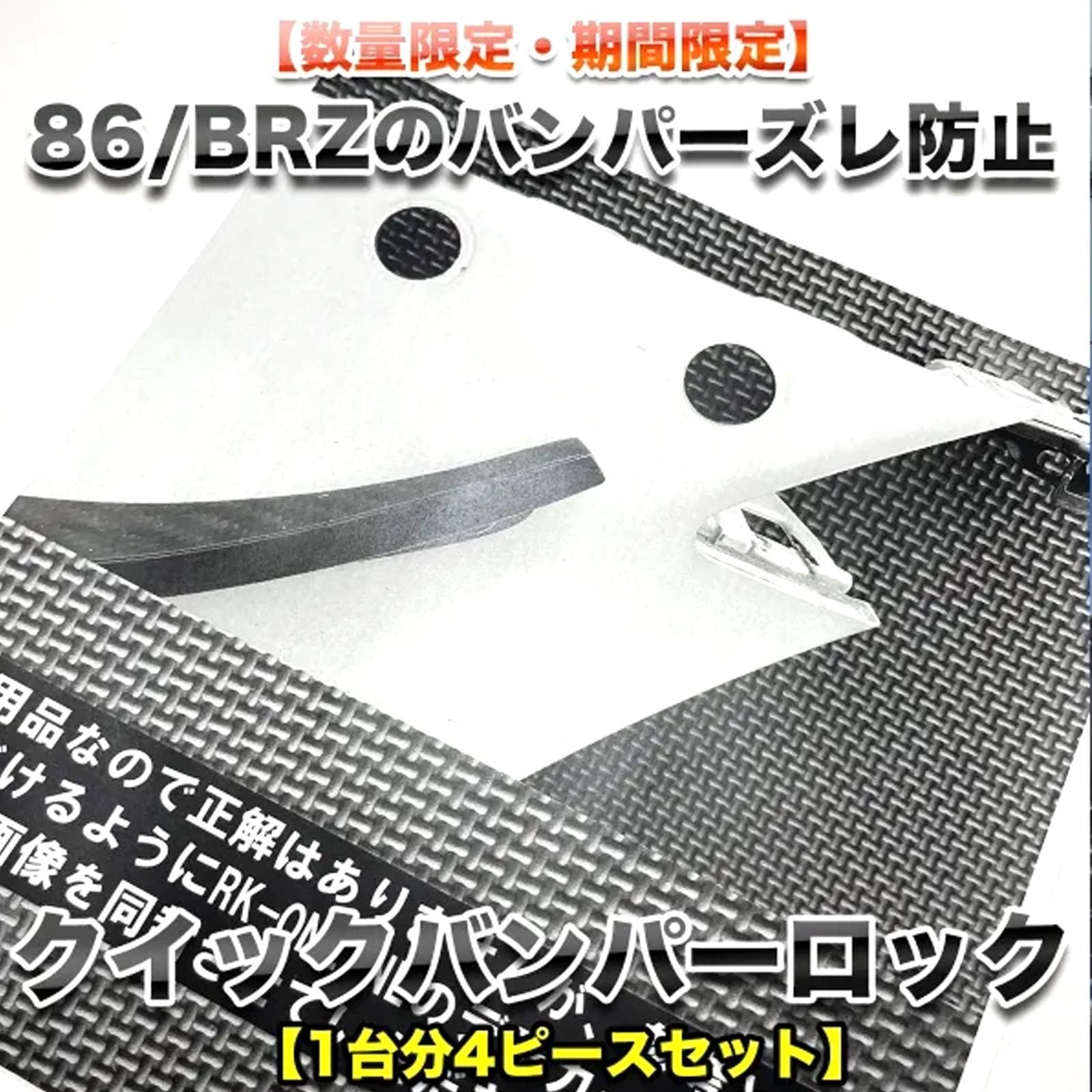 RK-ONLINE：クイックバンパーロック：バンパー脱落防止・位置修正用