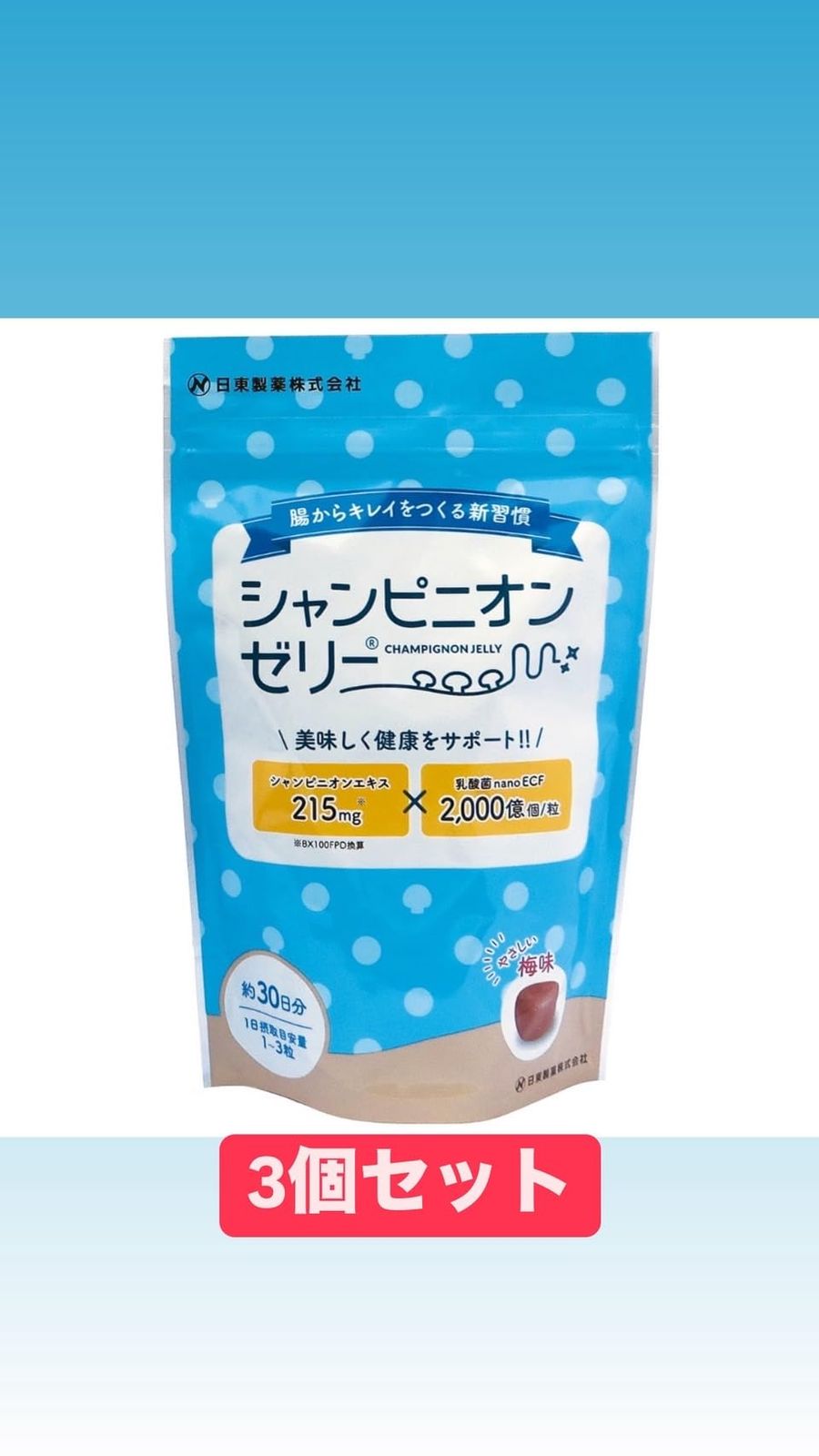 食べたら習慣 シャンピニオンゼリー ニットー エル 30粒入り 3個セット