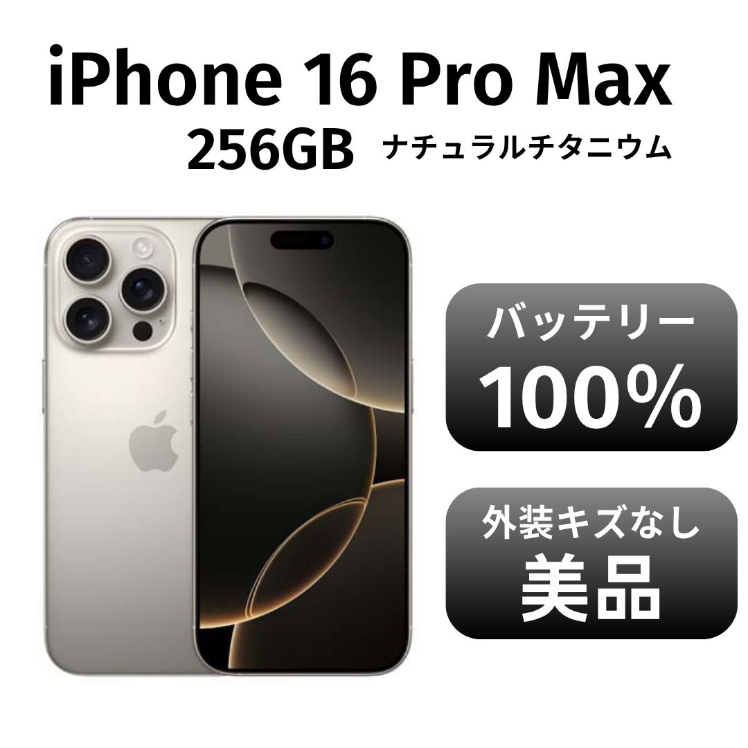 き iPhone 16promax 256GB ナチュラルチタニウム SIMフリー