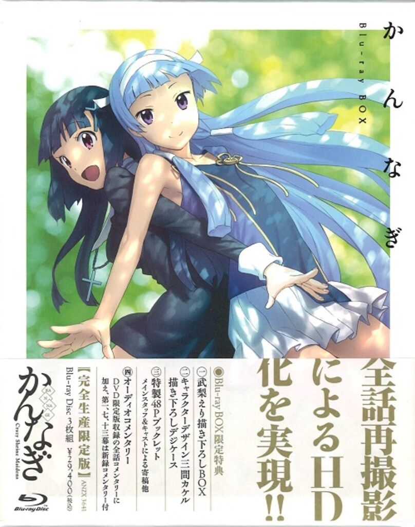 Blu-ray】かんなぎ Blu-ray Box〈完全生産限定版・3枚組〉 かんなぎ