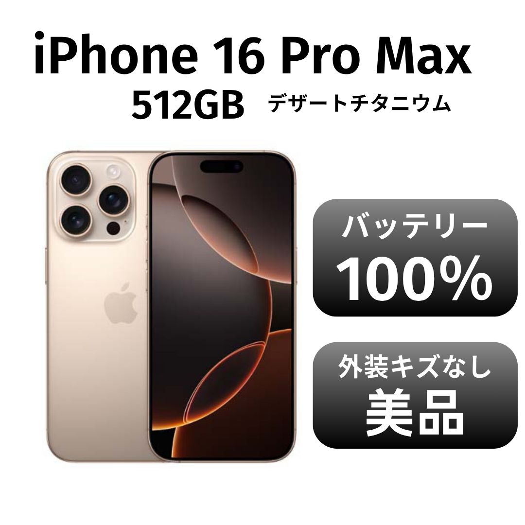 き iPhone 16promax 512GB デザートチタニウム SIMフリー