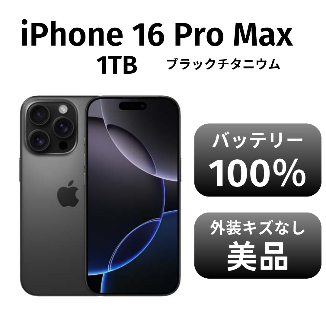 き iPhone 16promax 1TB ブラックチタニウム SIMフリー