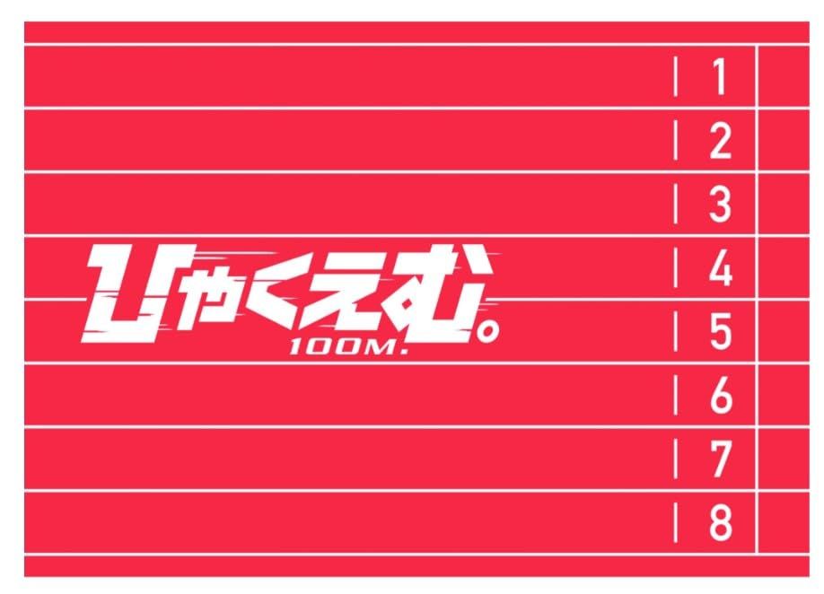 チラシつき 映画パンフレット 劇場版 ひゃくえむ。 100M 劇場用