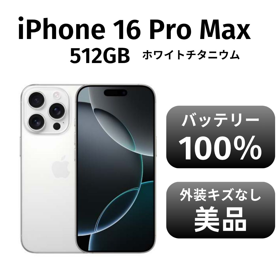 き iPhone 16promax 512GB ホワイトチタニウム SIMフリー