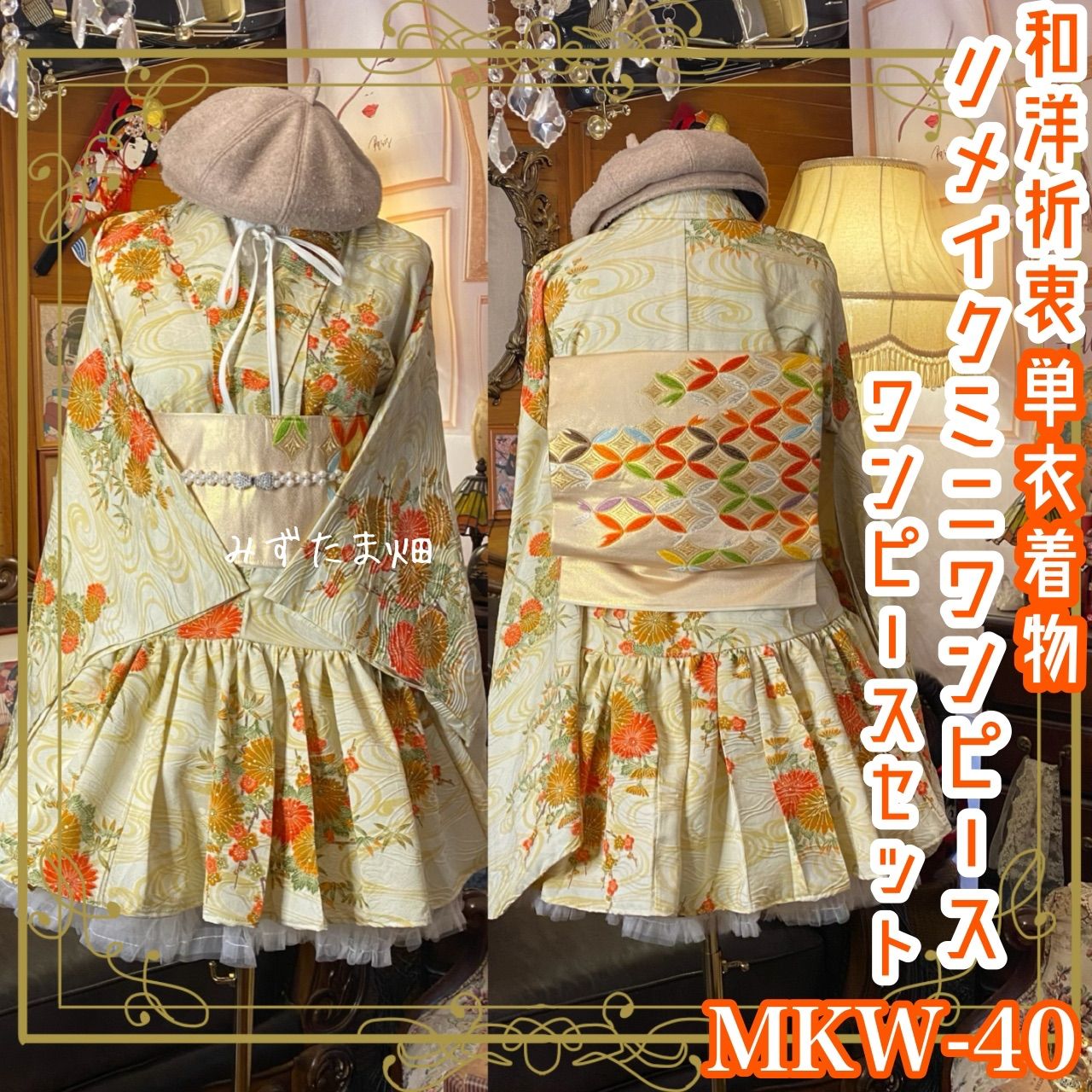 単衣 着物 ミニ丈 ワンピース ドレス 和ロリ 2部式作り帯 名古屋帯 お太鼓 リメイク 和洋折衷 ハンドメイド レトロ 古着 菊と流水の舞 雅やか MKW-40