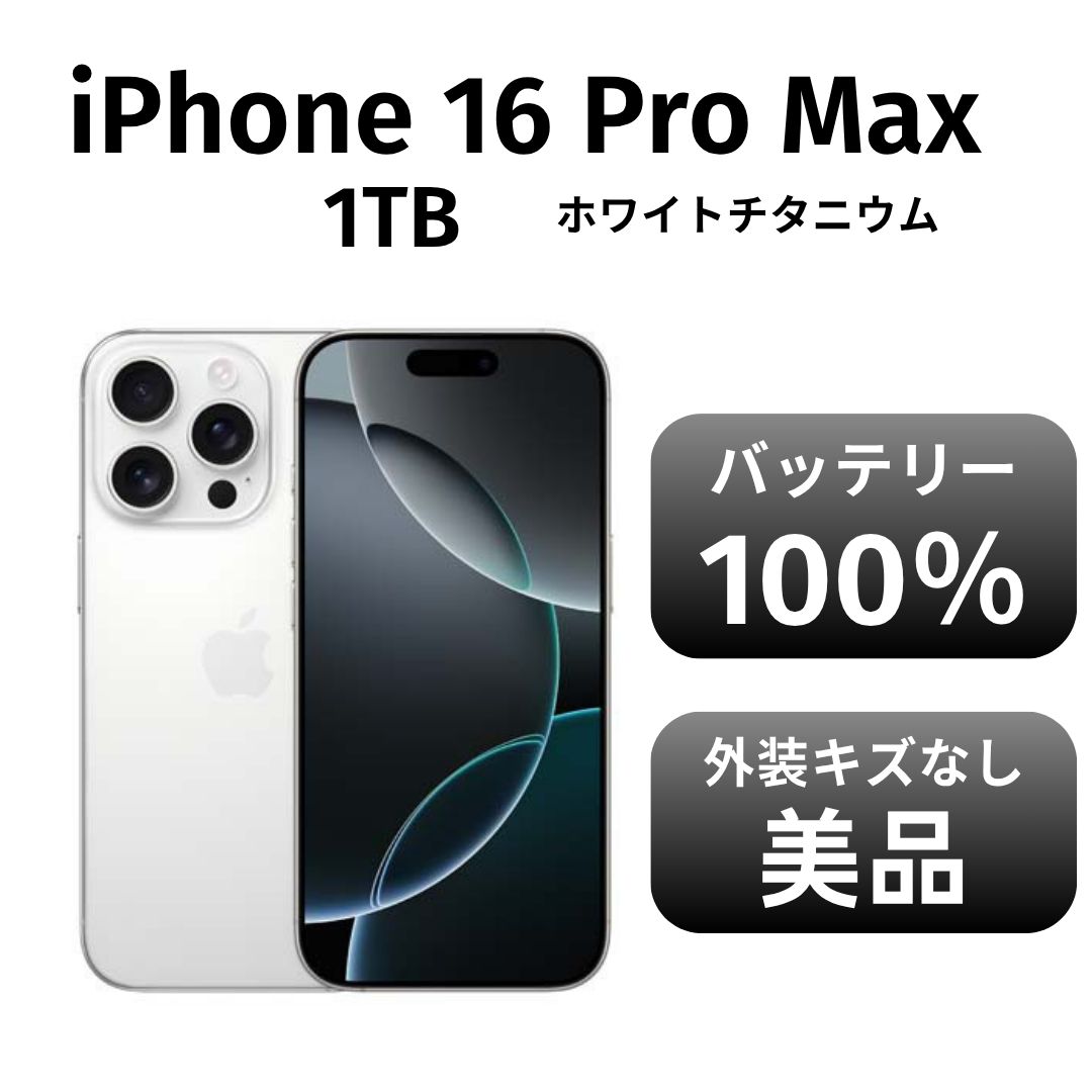 き iPhone 16promax 1TB ホワイトチタニウム SIMフリー