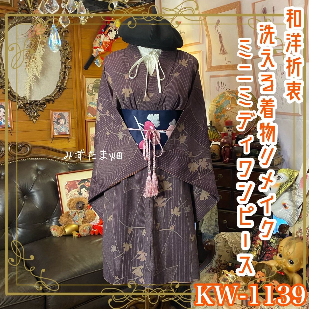 着物 リメイク ミニミディワンピース ドレス 洗える 化繊 名古屋帯サッシュベルト付き 和洋折衷 ハンドメイド 葡萄茶 花 葉模様 KW 1139