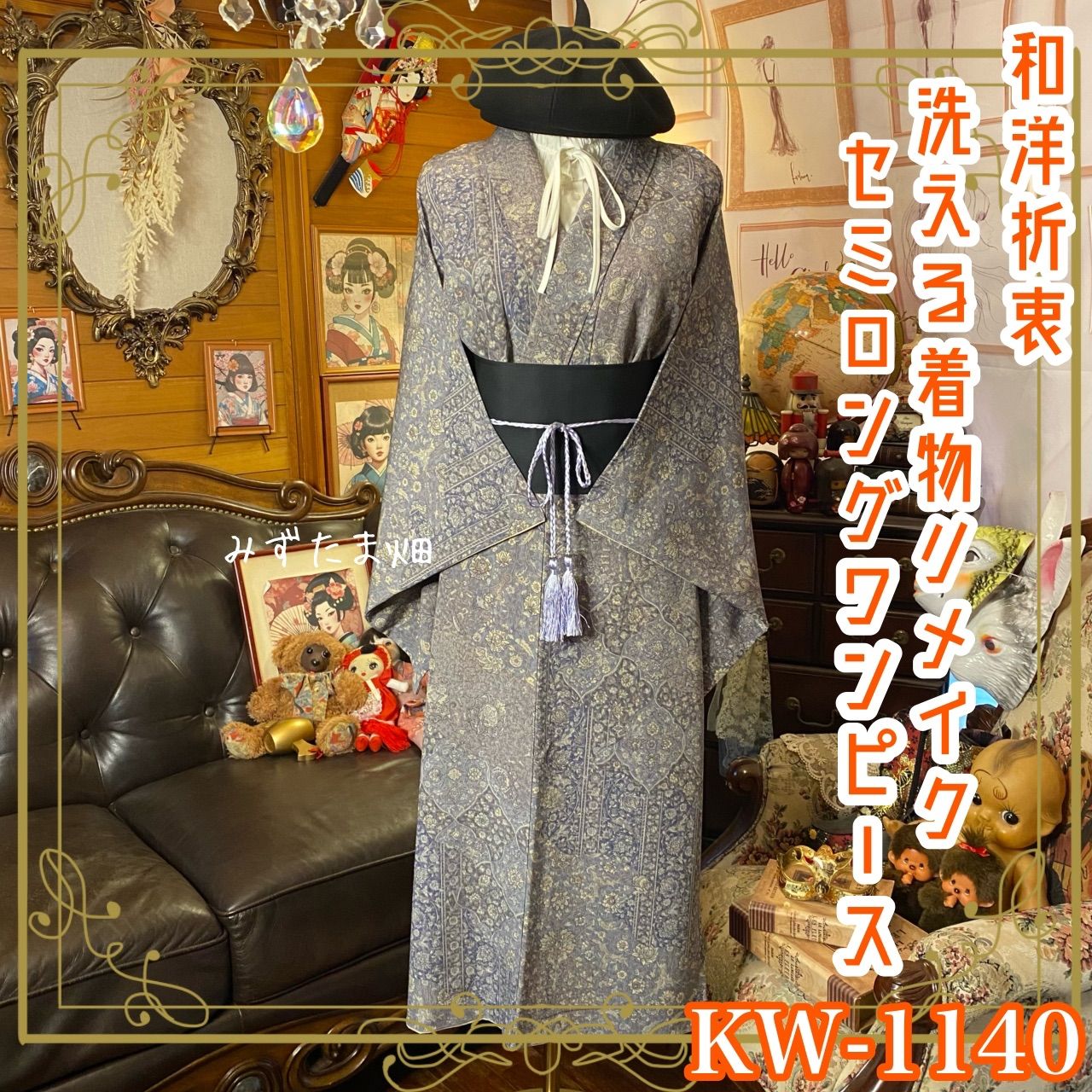 着物 リメイク セミロング ワンピース ドレス 洗える 化繊 帯サッシュベルト付き 和洋折衷 ハンドメイド 静謐の庭園模様 KW-1140