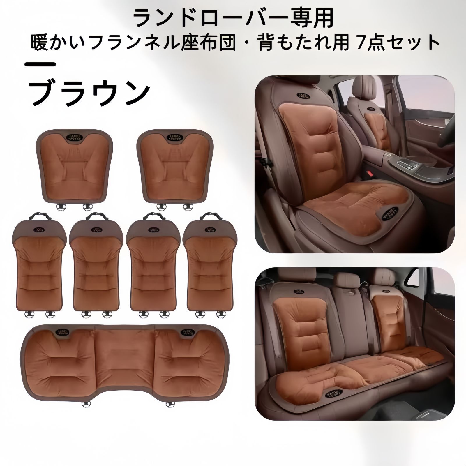 ランドローバー フランネルシートクッション 背もたれ7点セット 3色展開 ブラック レッド ブラウン 冬用 自然保温 快適ドライブ BRIGHTFACE_UK