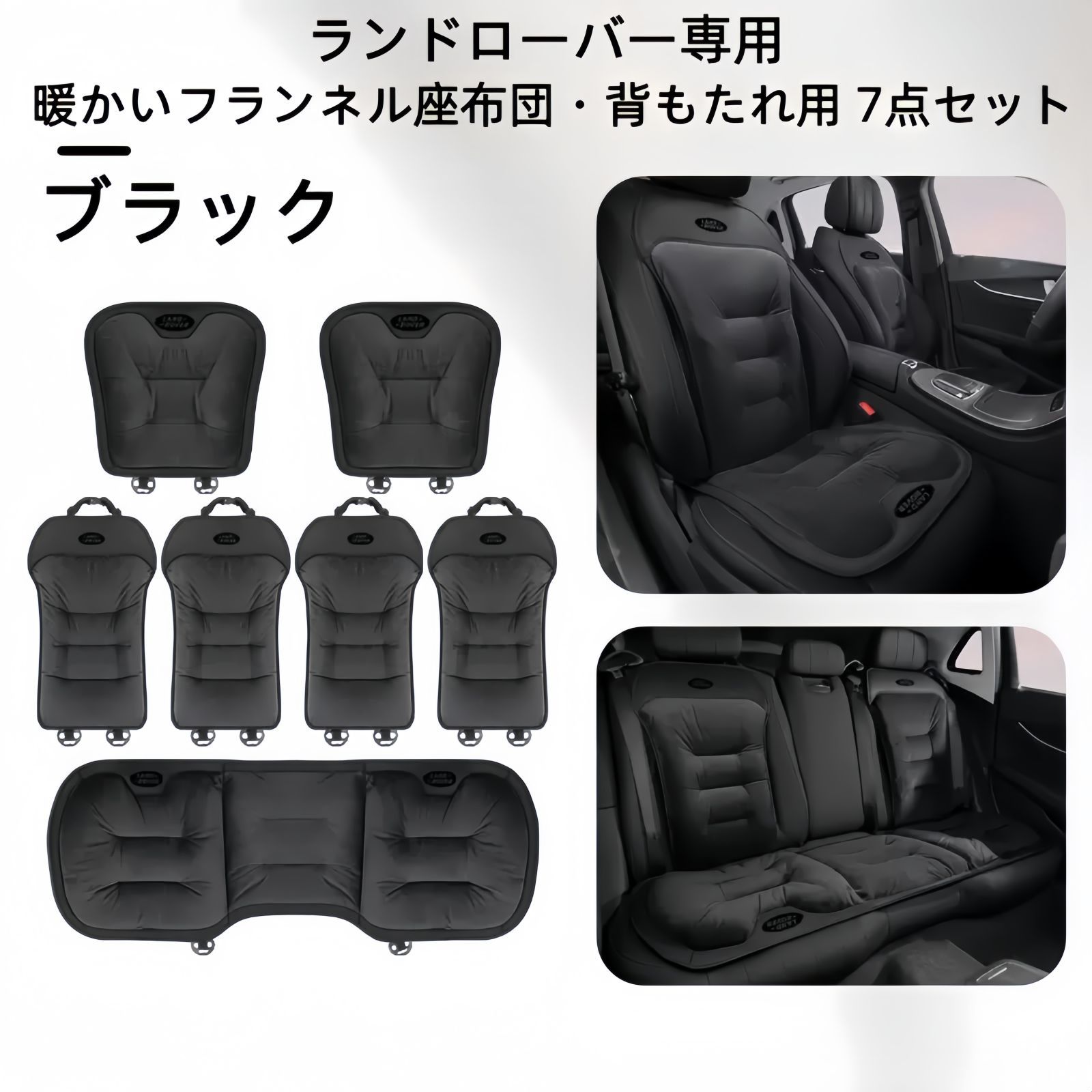 ランドローバー フランネルシートクッション 背もたれ7点セット 3色展開 ブラック レッド ブラウン 冬用 自然保温 快適ドライブ