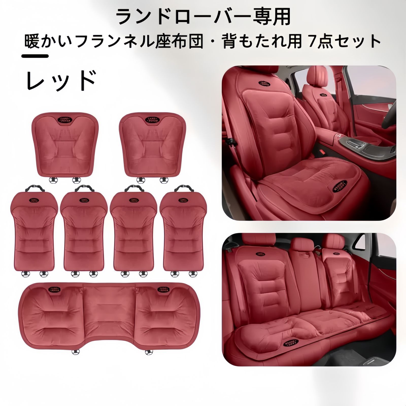 ランドローバー フランネルシートクッション 背もたれ7点セット 3色展開 ブラック レッド ブラウン 冬用 自然保温 快適ドライブ