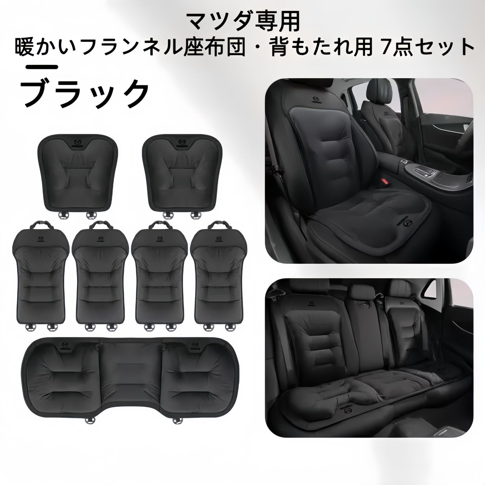 マツダ フランネルシートクッション 背もたれ7点セット 3色展開 ブラック レッド ブラウン 冬用 自然保温 快適ドライブ