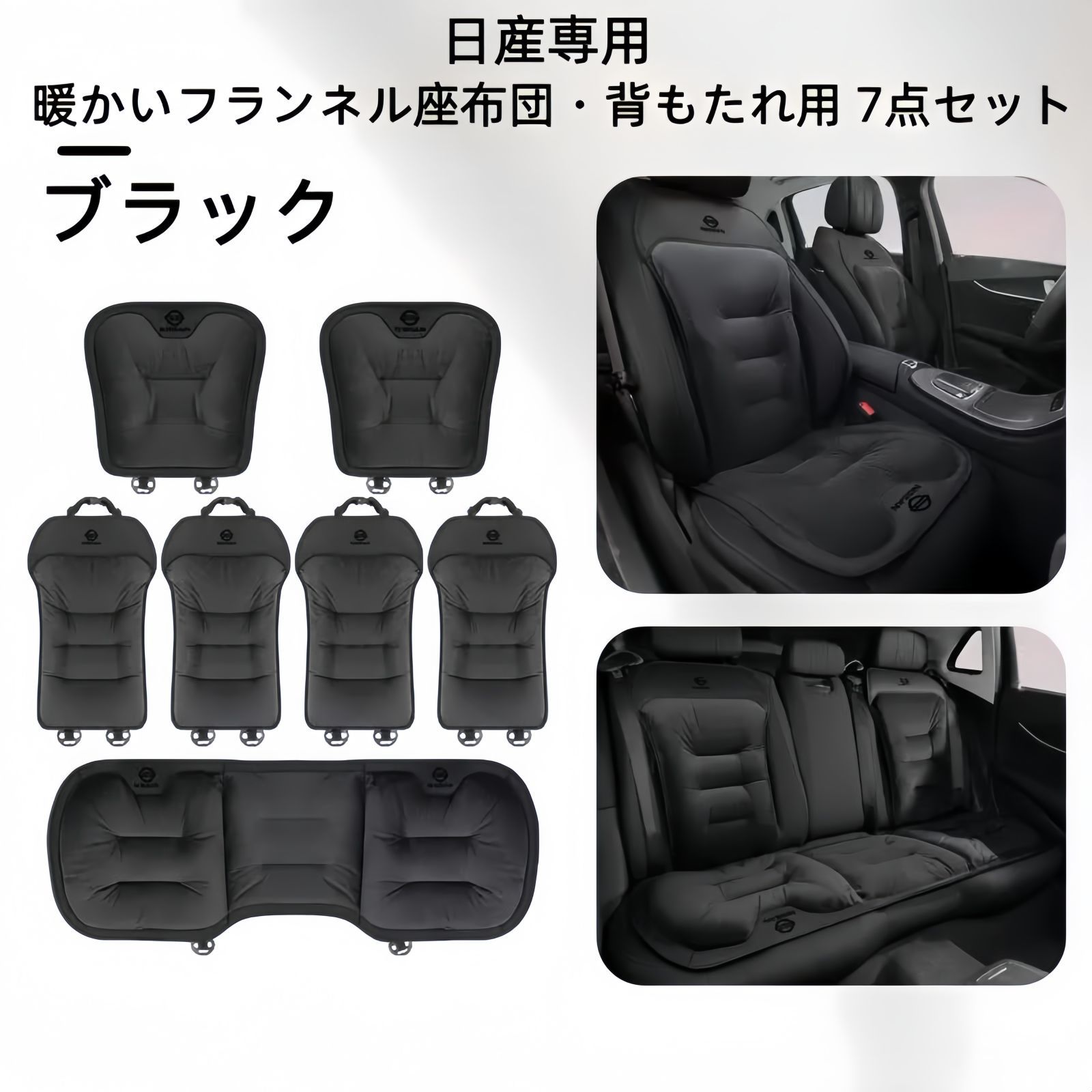日産 フランネルシートクッション 背もたれ7点セット 3色展開 ブラック レッド ブラウン 冬用 自然保温 快適ドライブ