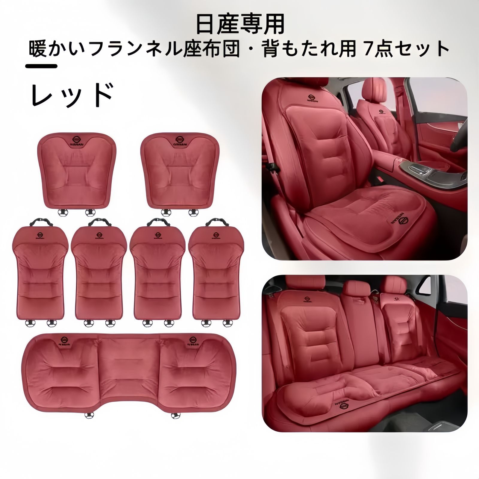 日産 フランネルシートクッション 背もたれ7点セット 3色展開 ブラック レッド ブラウン 冬用 自然保温 快適ドライブ