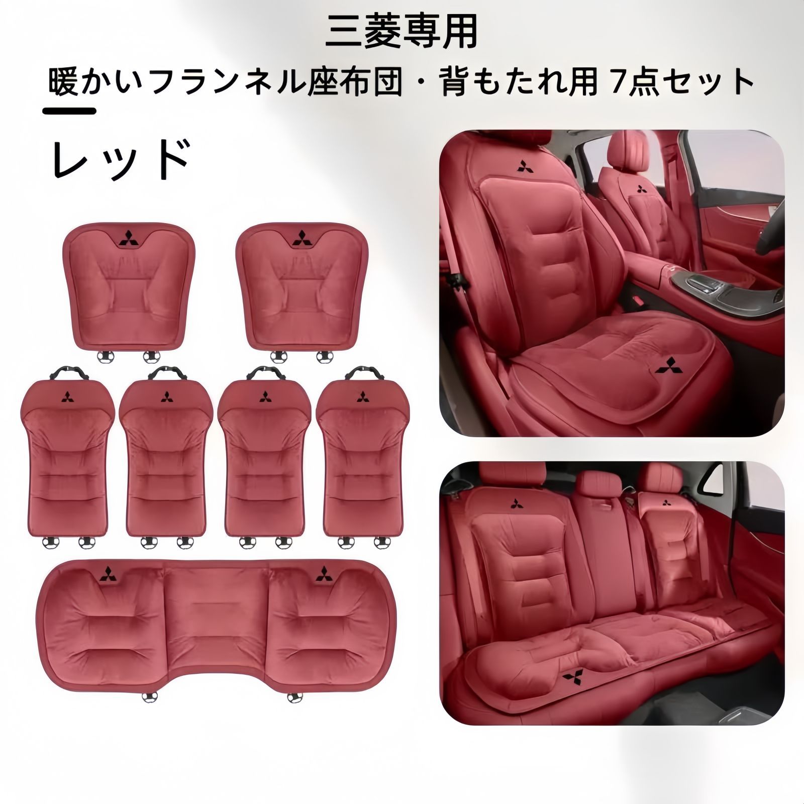 三菱 フランネルシートクッション 背もたれ7点セット 3色展開 ブラック レッド ブラウン 冬用 自然保温 快適ドライブ