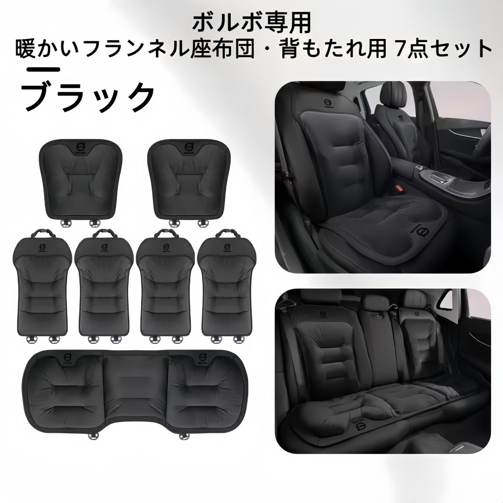 ボルボ フランネルシートクッション 背もたれ7点セット 3色展開 ブラック レッド ブラウン 冬用 自然保温 快適ドライブ