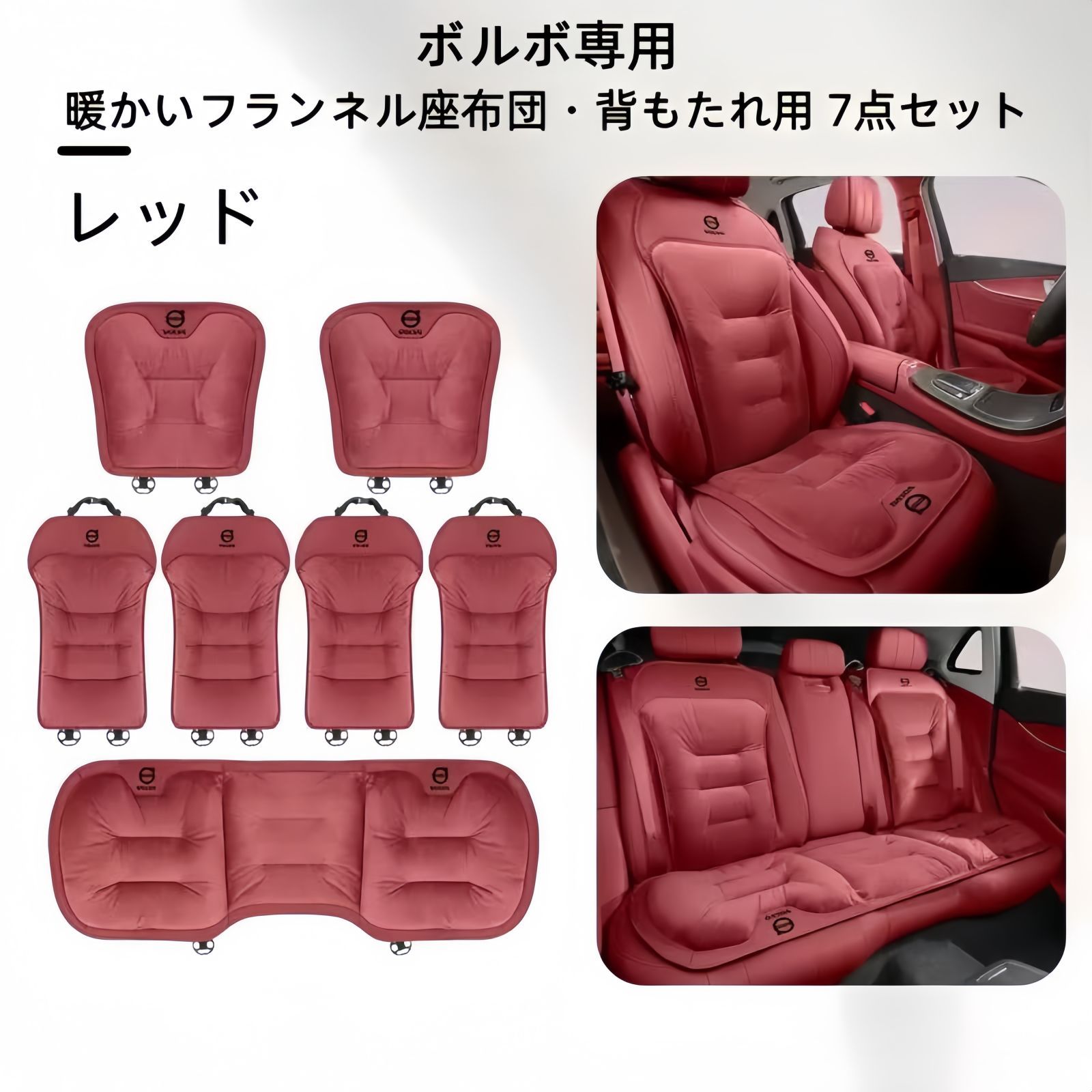 ボルボ フランネルシートクッション 背もたれ7点セット 3色展開 ブラック レッド ブラウン 冬用 自然保温 快適ドライブ