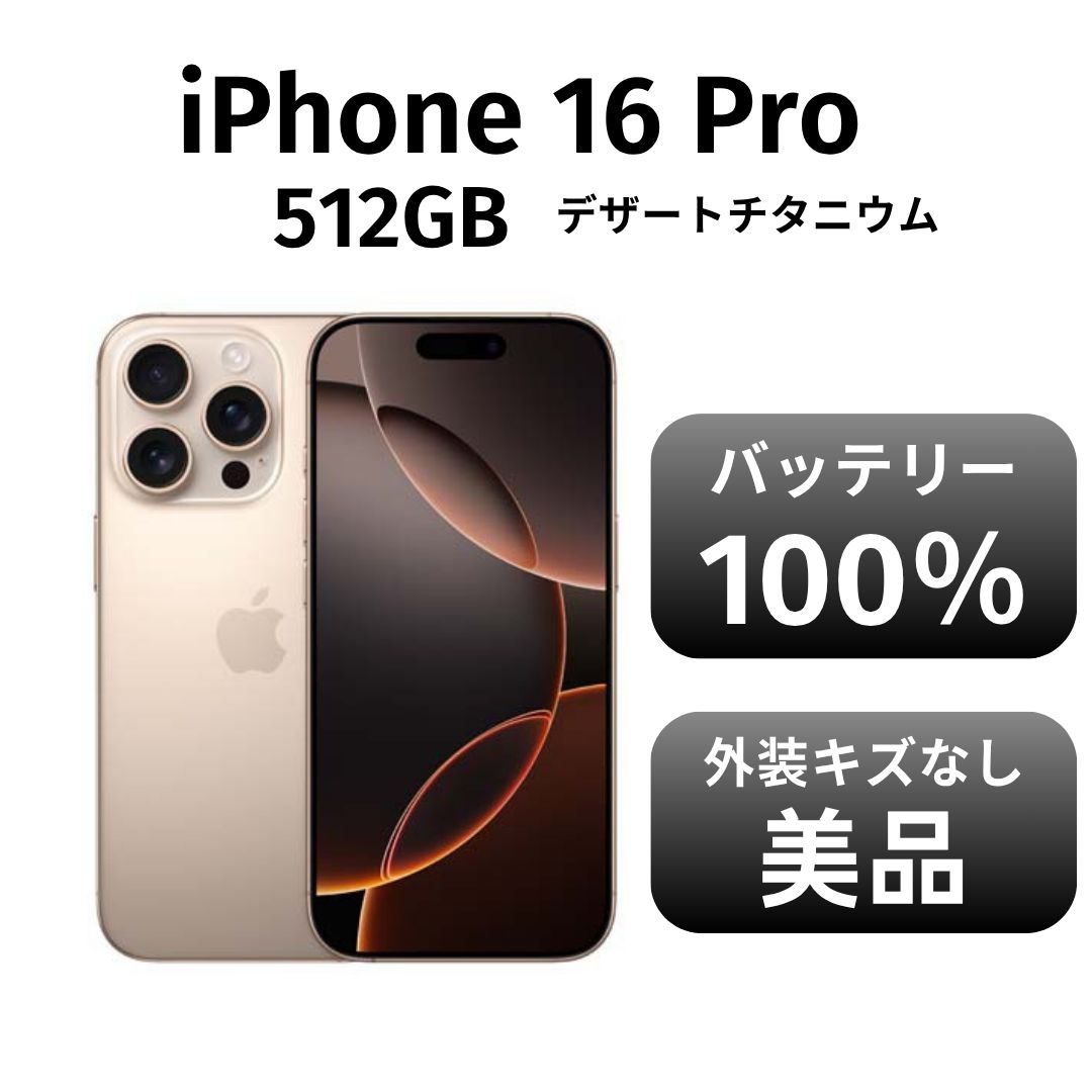 き iPhone 16pro 512GB デザートチタニウム SIMフリー