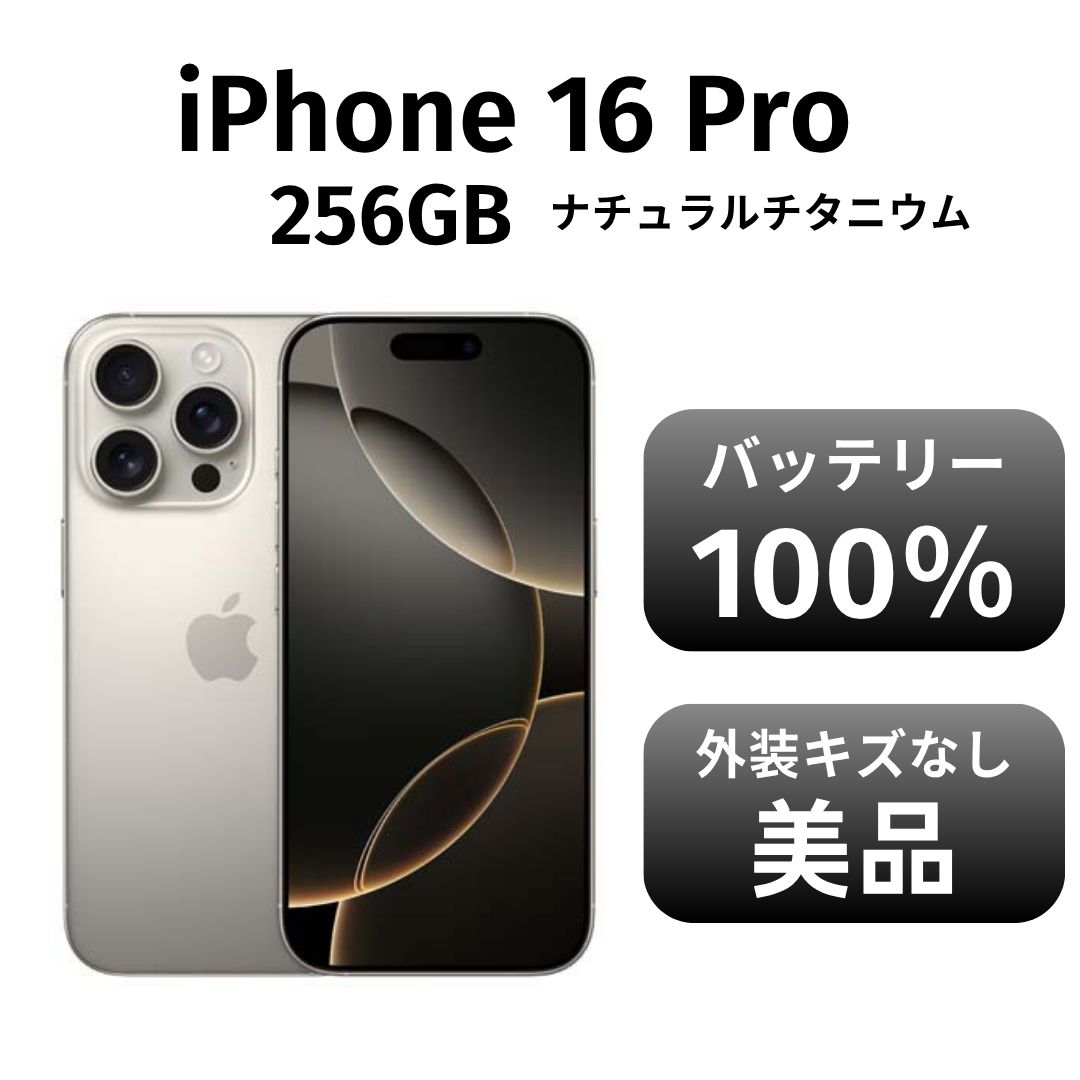 き iPhone 16pro 256GB ナチュラルチタニウム SIMフリー