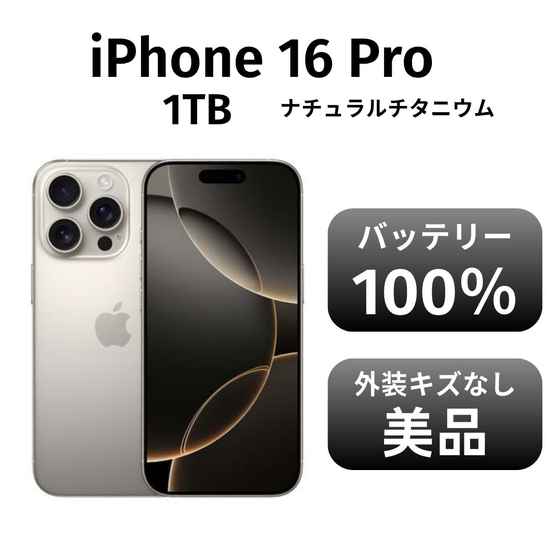 き iPhone 16 pro 1 TB ホワイトチタニウム SIMフリー