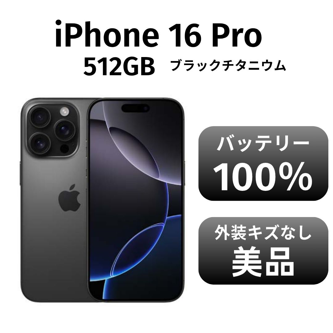 き iPhone 16pro 512GB ブラックチタニウム SIMフリー